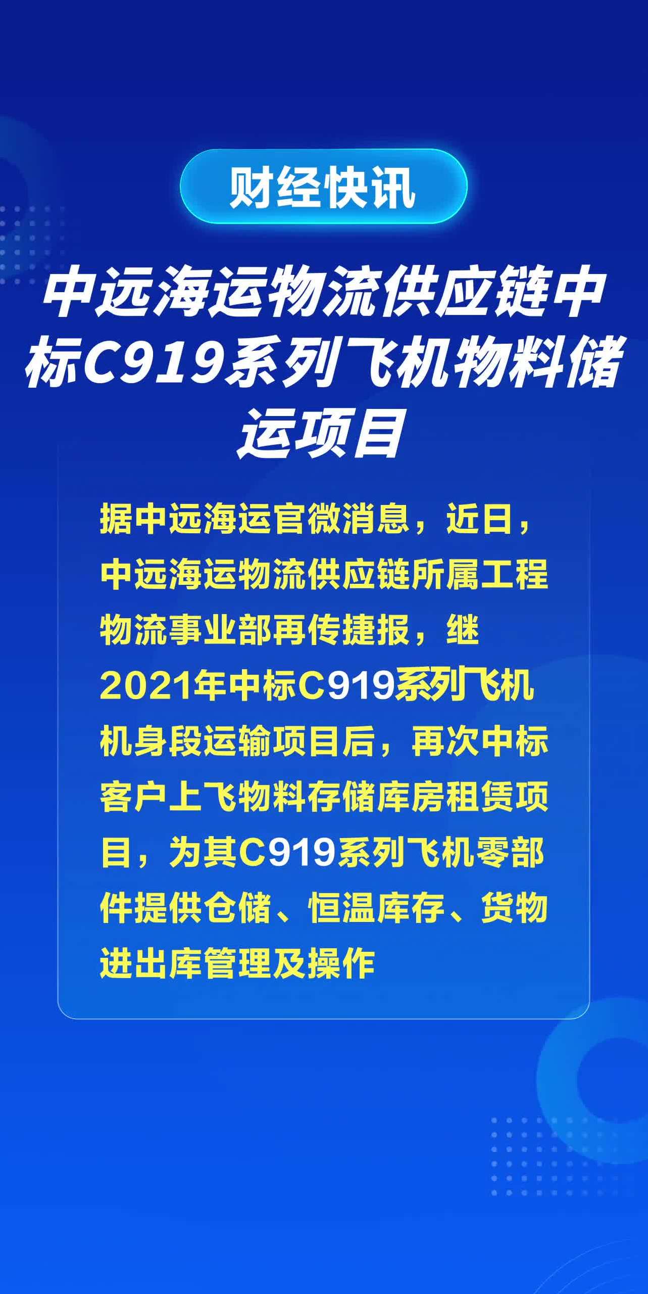 中远海运物流供应链中标c919系列飞机物料储运项目