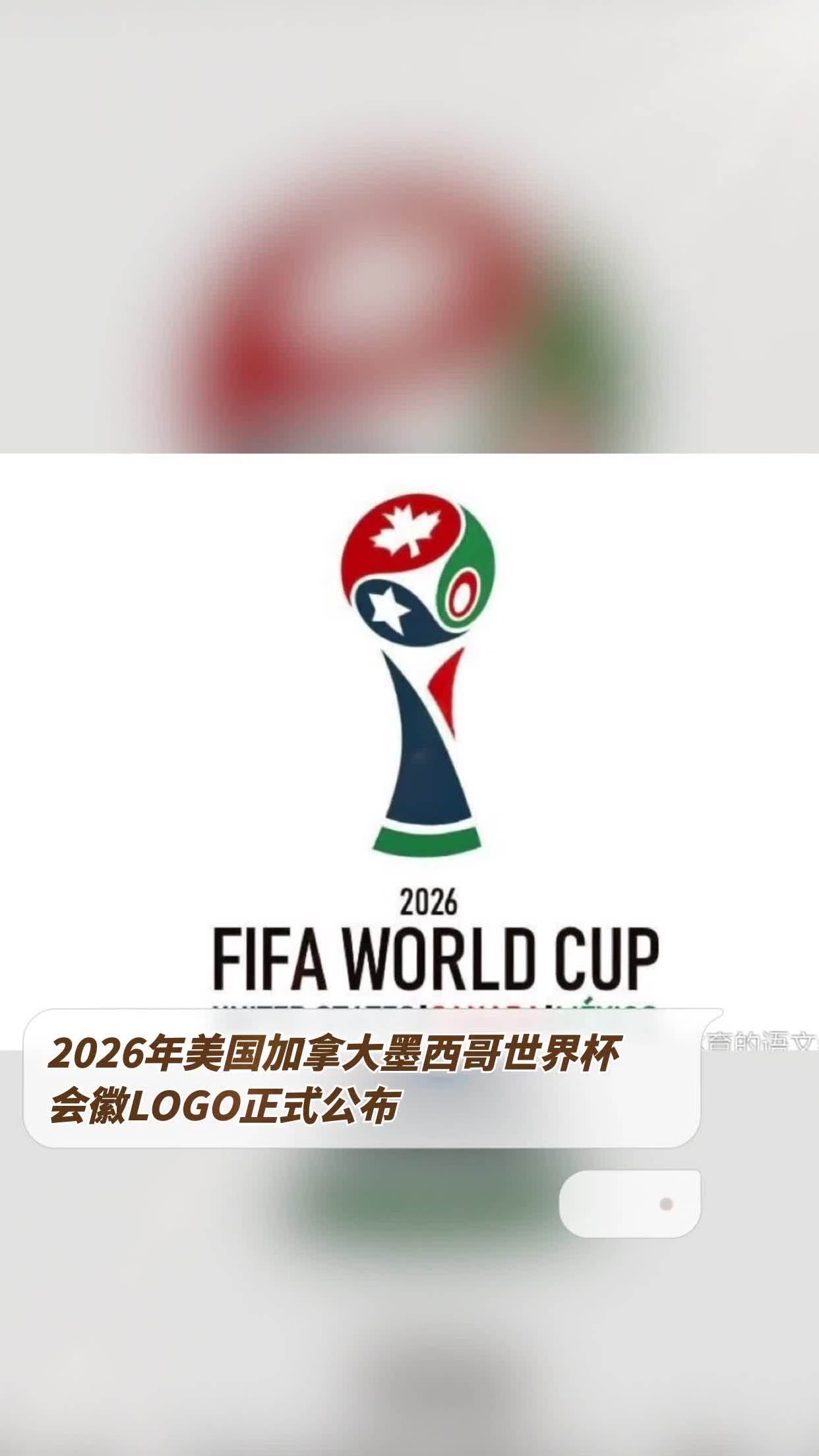2026年美国加拿大墨西哥世界杯会徽logo正式公布