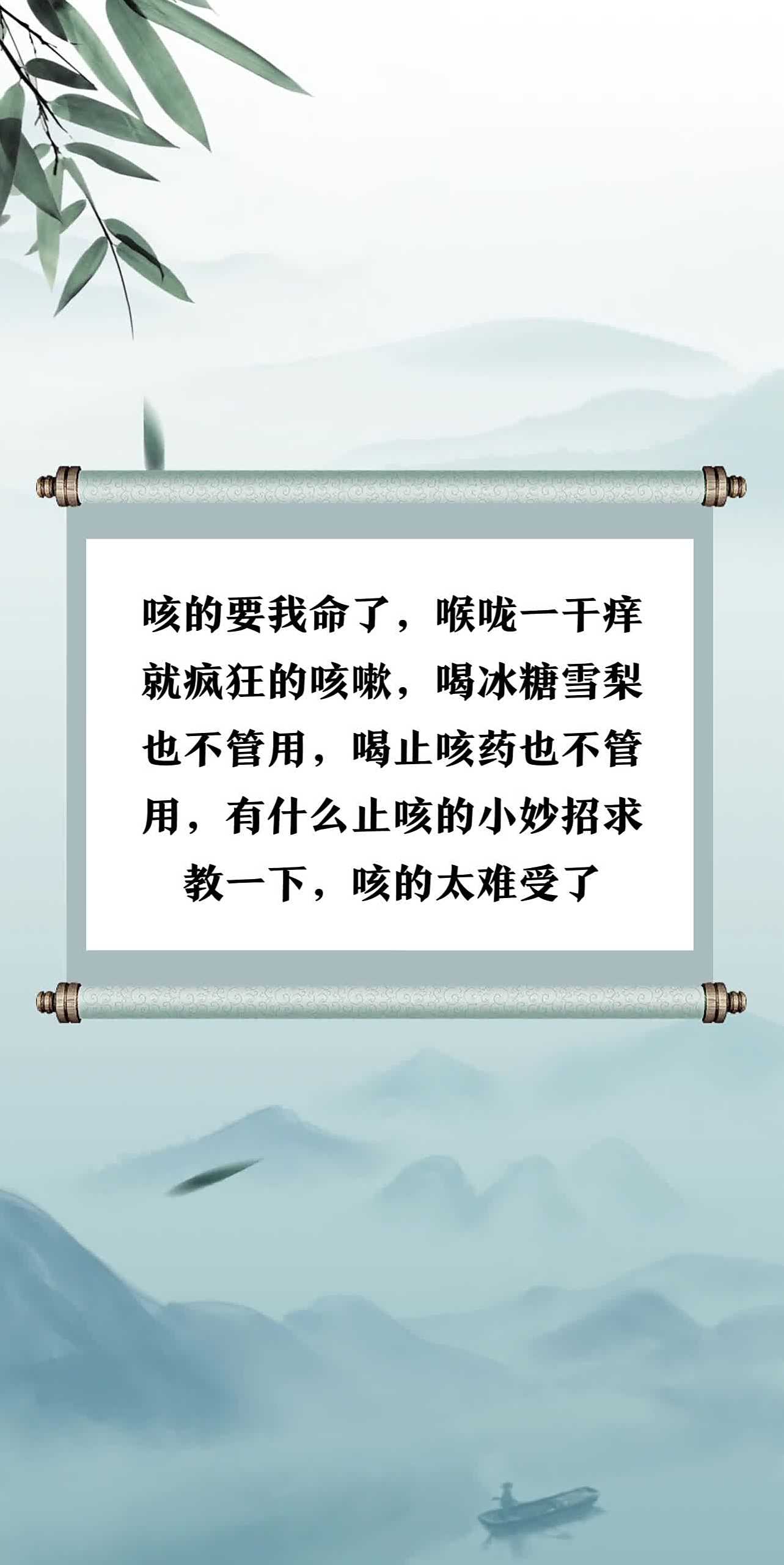 咳的要我命了,喉咙一干痒就疯狂的咳嗽,喝冰糖雪梨也不管用,喝止咳药