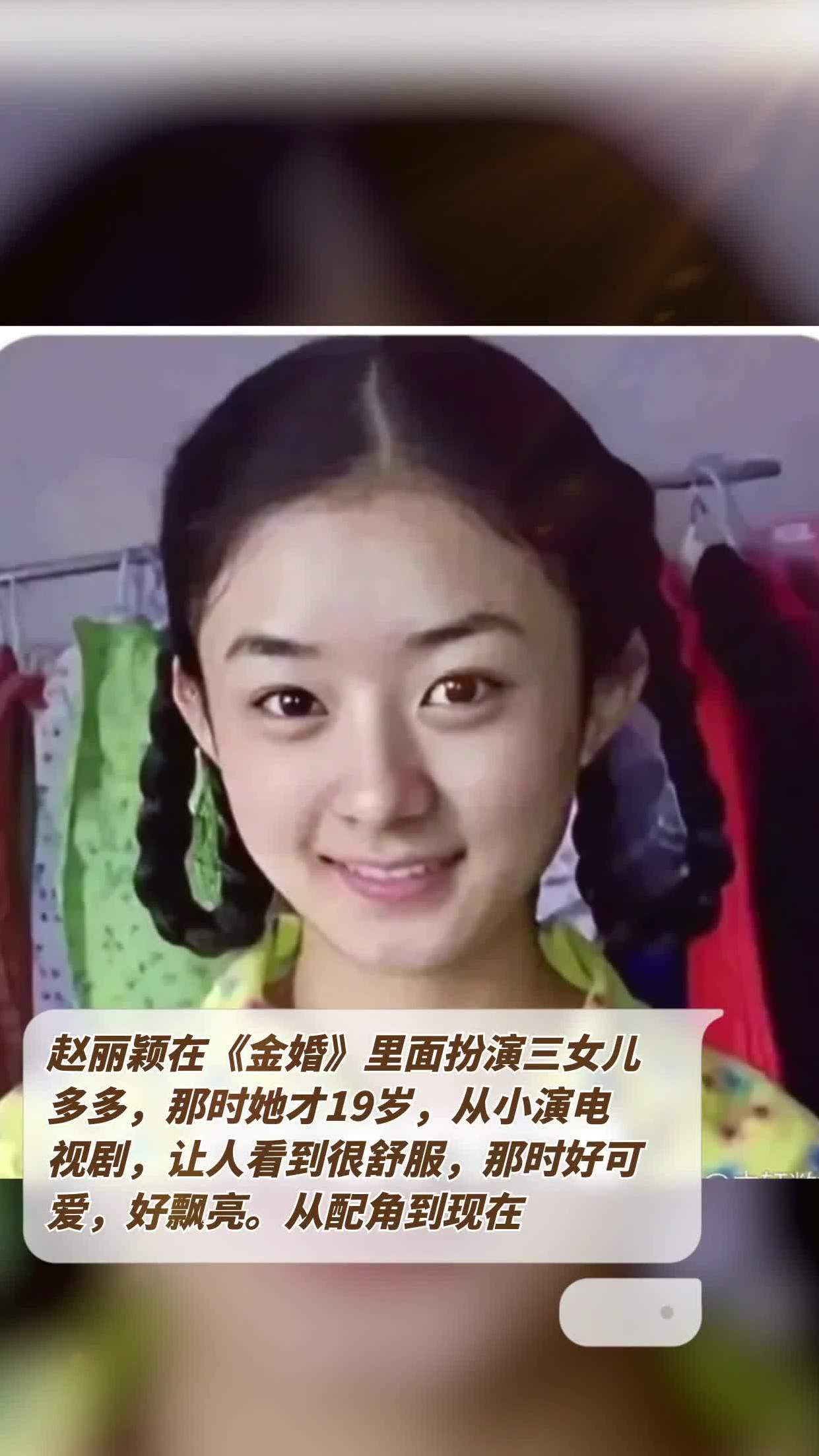 赵丽颖在《金婚》里面扮演三女儿,多多,那时她才19岁,从小演电视剧,让