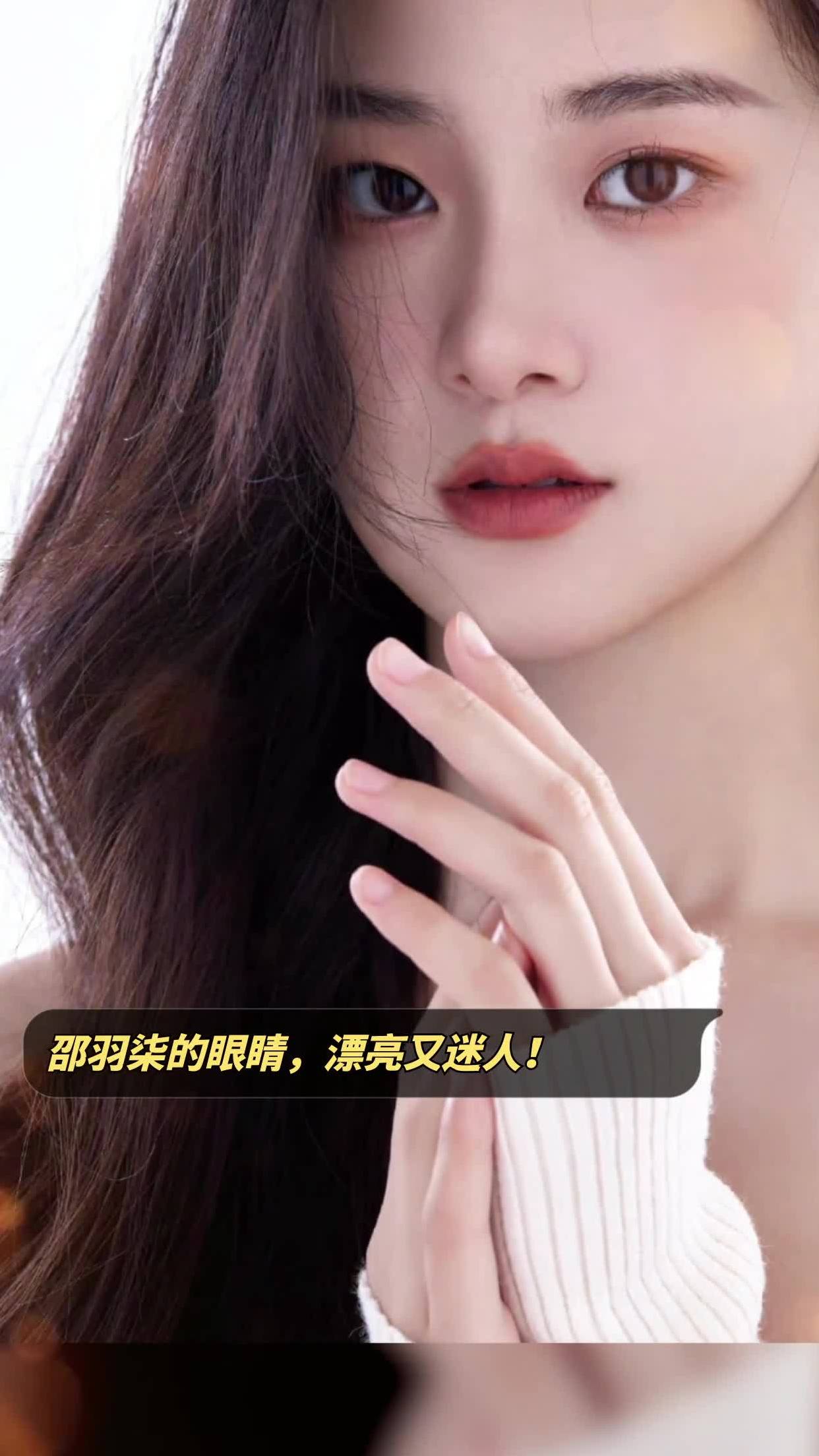 邵羽柒的眼睛,漂亮又迷人!