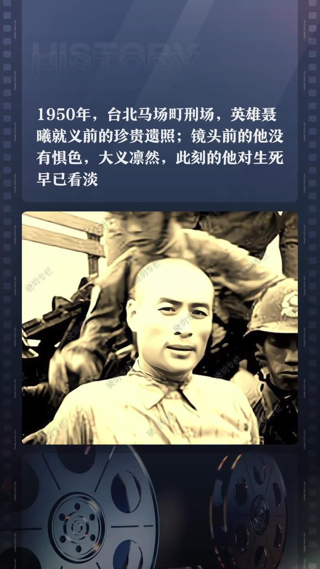 1950年,台北马场町刑场,英雄聂曦就义前的珍贵遗照;镜头前的他没有惧