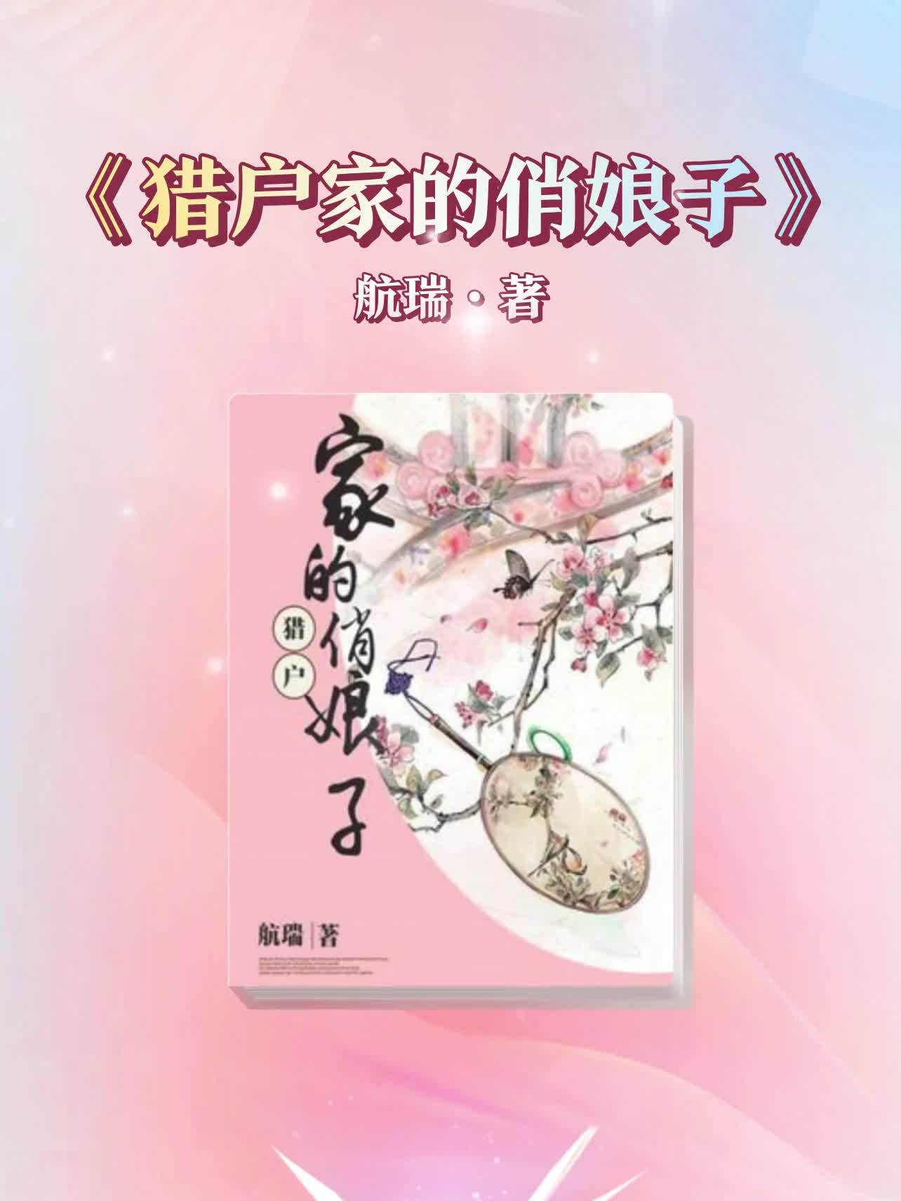 猎户家的俏娘子