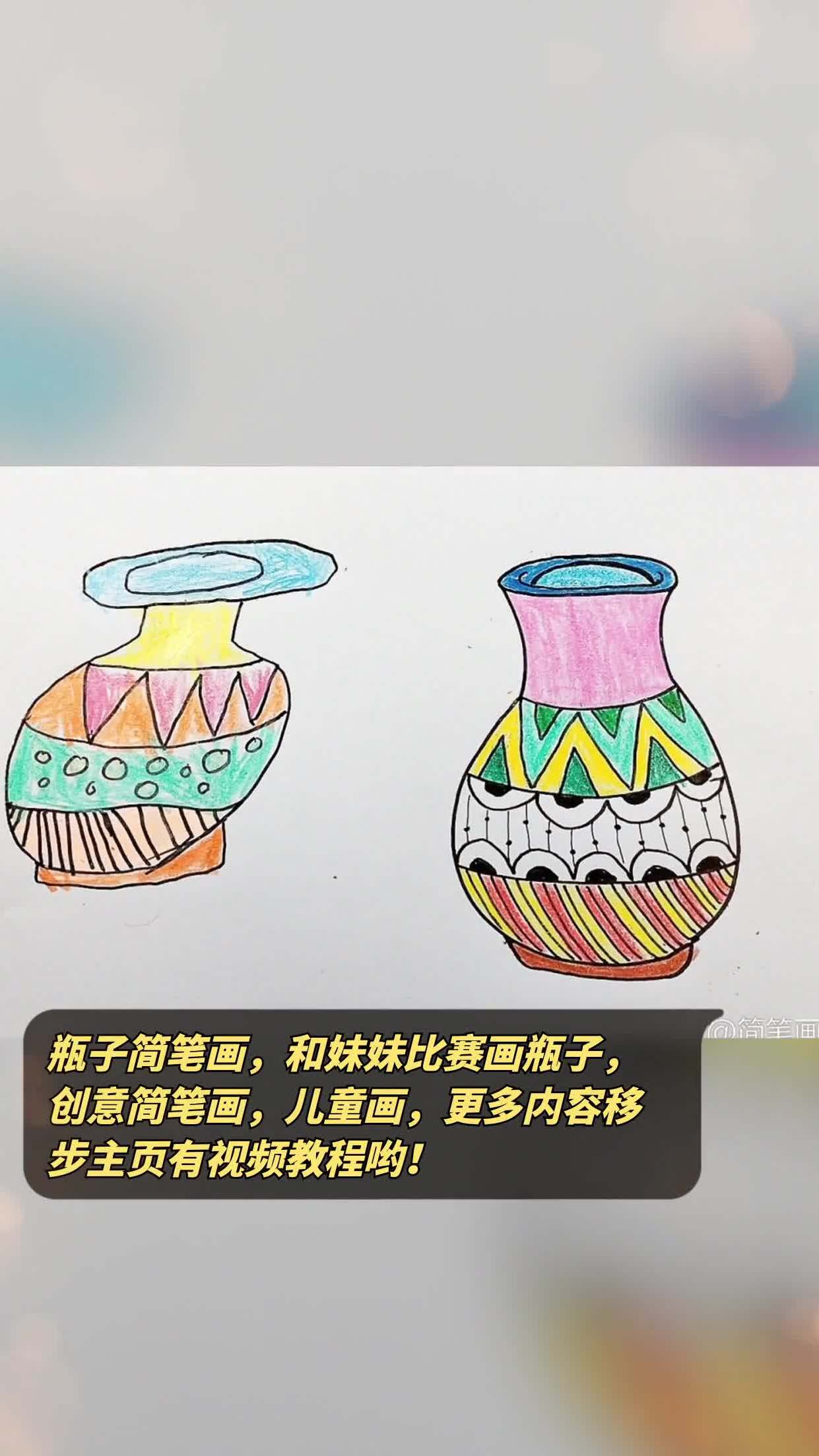 瓶子简笔画,和妹妹比赛画瓶子,创意简笔画,儿童画,更多内容移步主页有