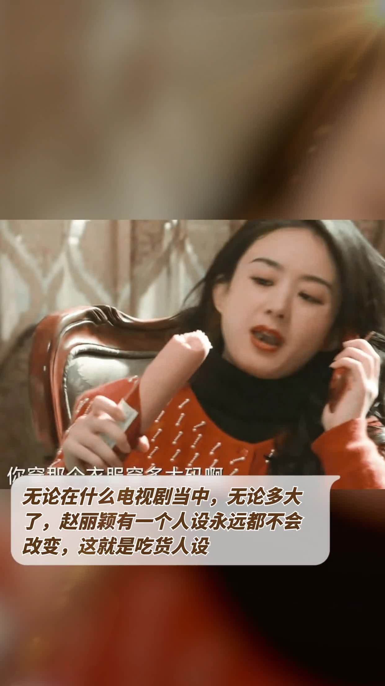 剧当中,无论多大了,赵丽颖有一个人设永远都不会改变,这就是吃货人设
