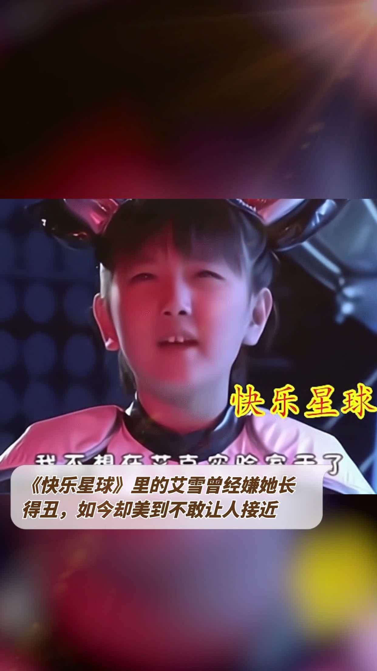 《快乐星球》里的艾雪曾经嫌她长得丑,如今却美到不敢让人接近