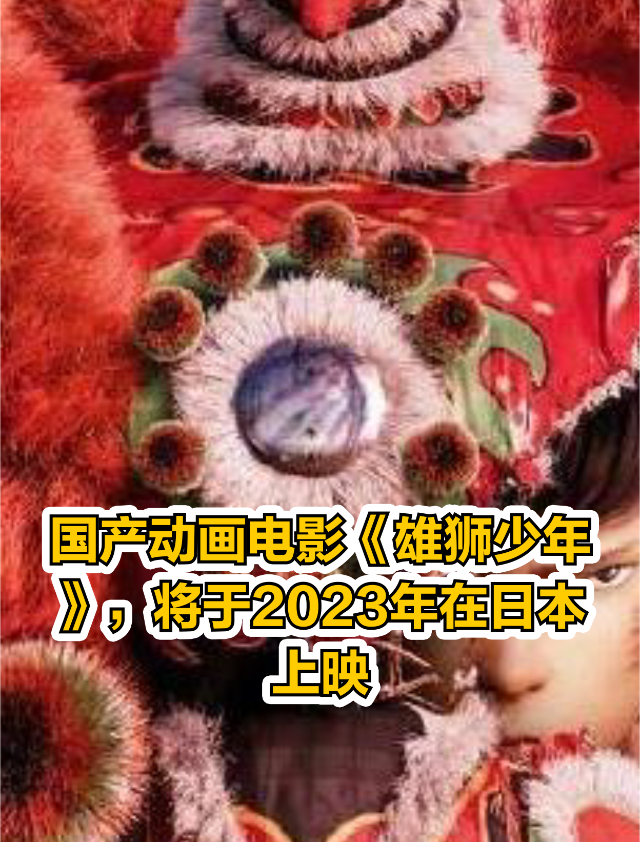 国产动画电影《雄狮少年,将于2023年在日本上映