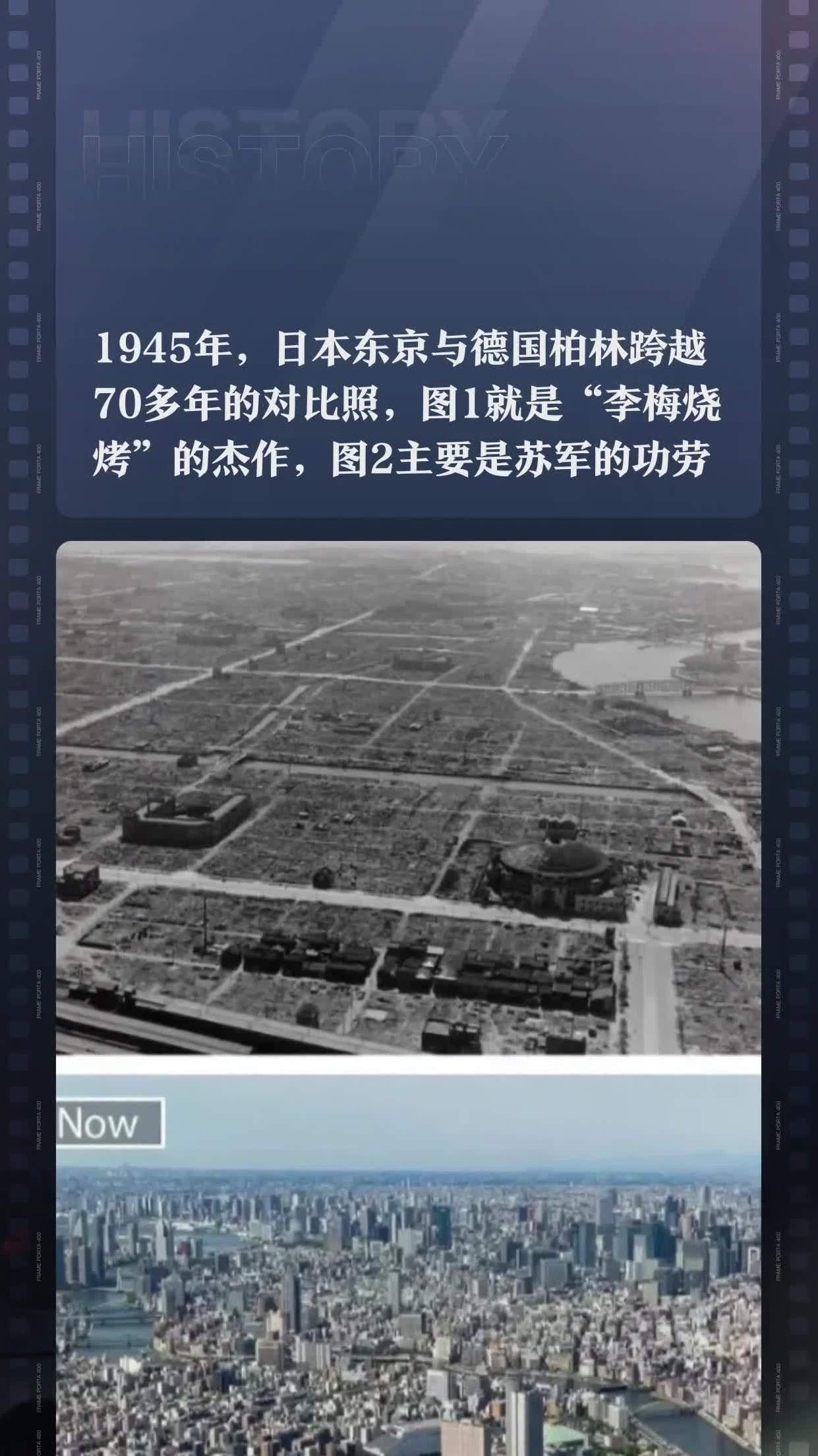 1945年,日本东京与德国柏林跨越70多年的对比照,图1就是"李梅烧烤"的