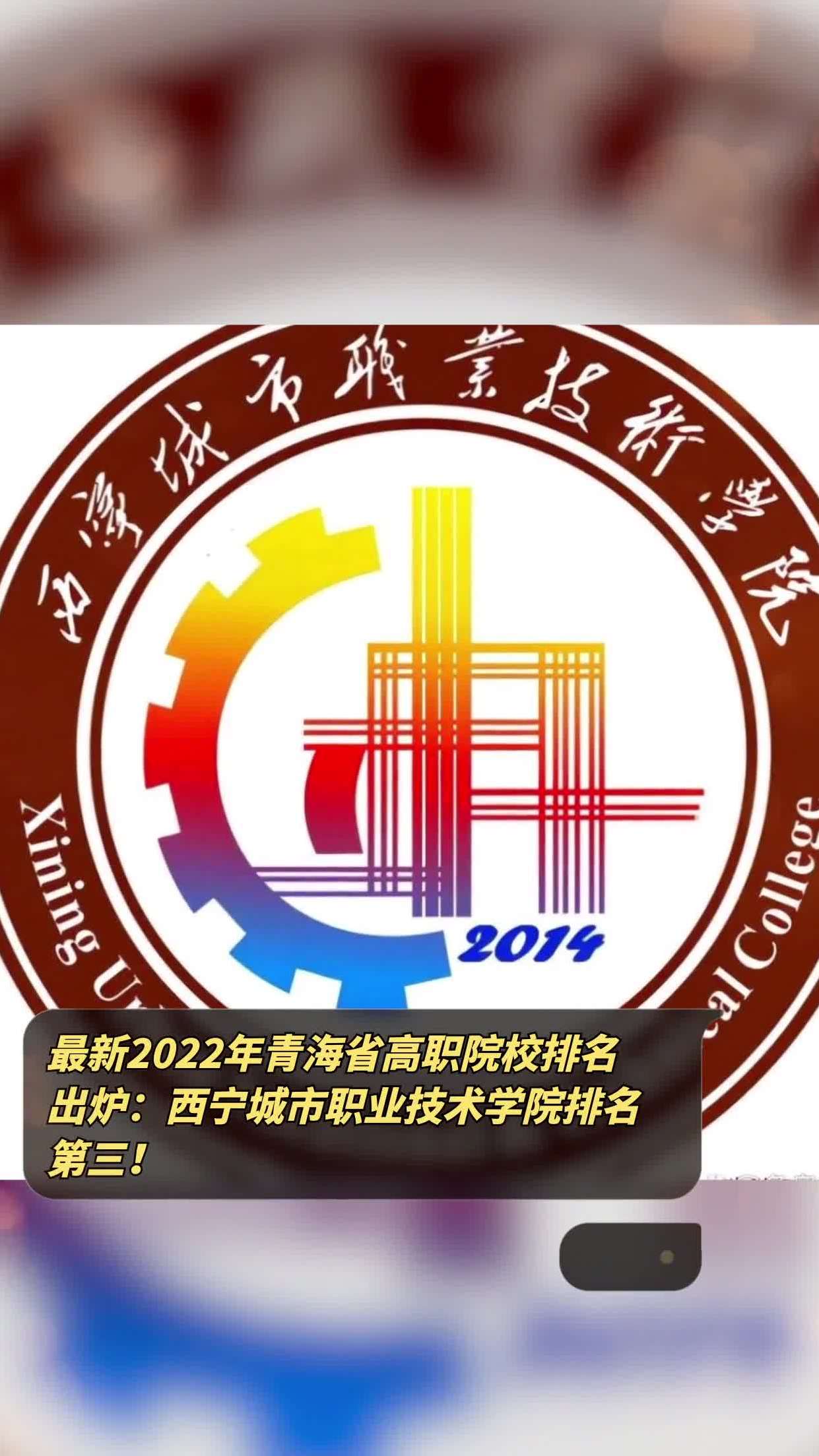 最新2022年青海省高职院校排名出炉西宁城市职业技术学院排名第三