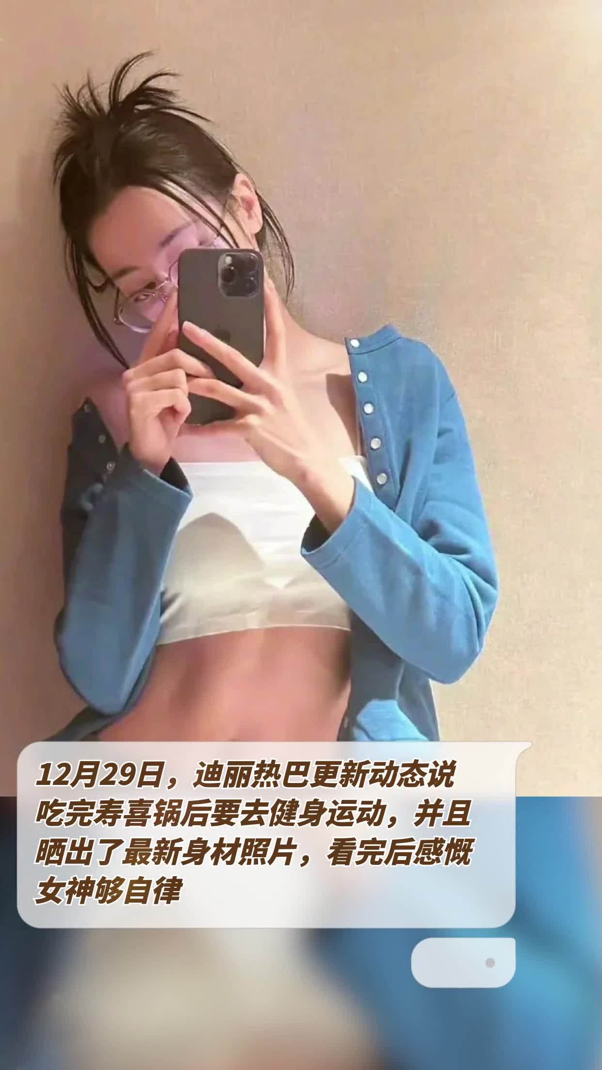 12月29日,迪丽热巴更新动态说,吃完寿喜锅后要去健身运动,并且晒出了