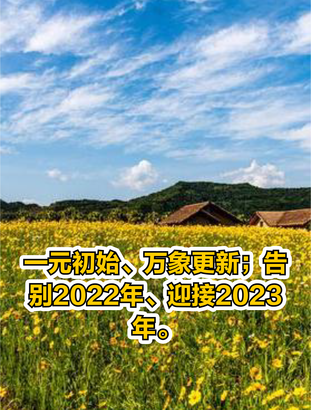 一元初始,万象更新;告别2022年迎接2023年