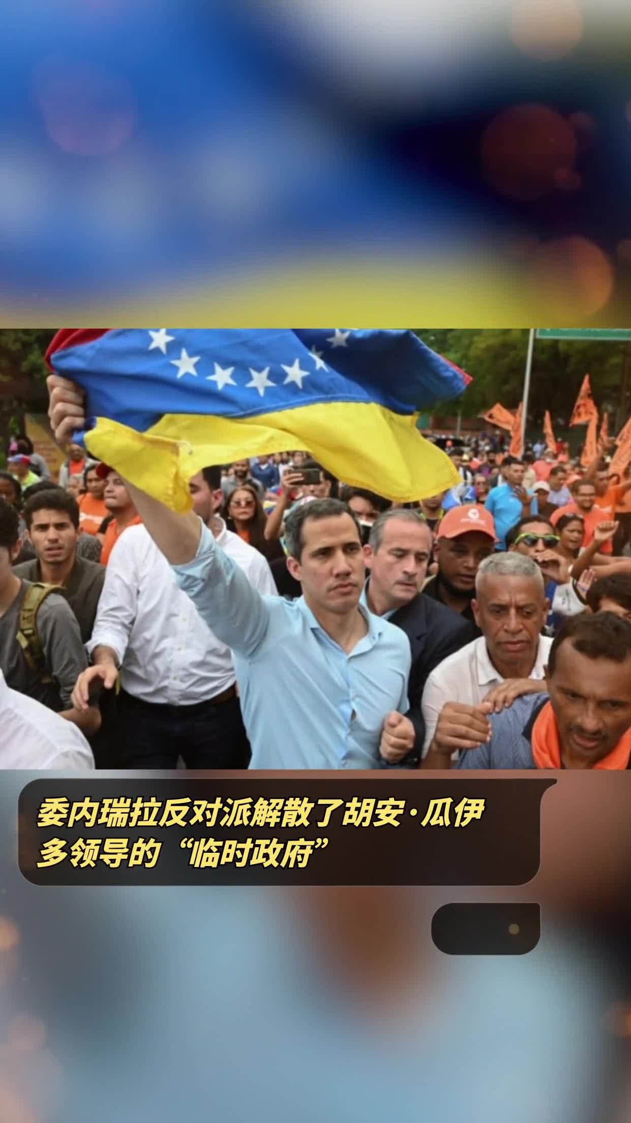 委内瑞拉反对派解散了胡安·瓜伊多领导的"临时政府"-度小视
