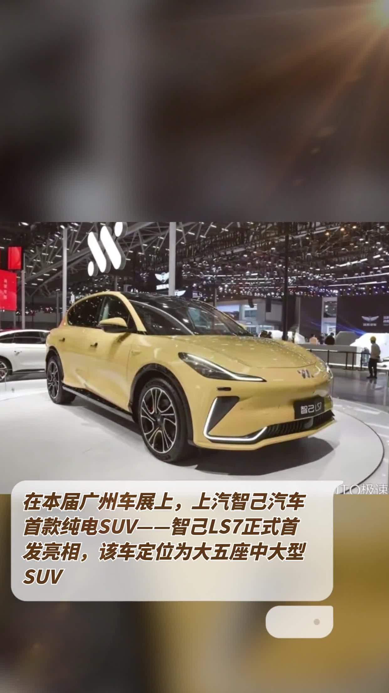在本届广州车展上上汽智己汽车首款纯电suv智己ls7正式首发亮相该车