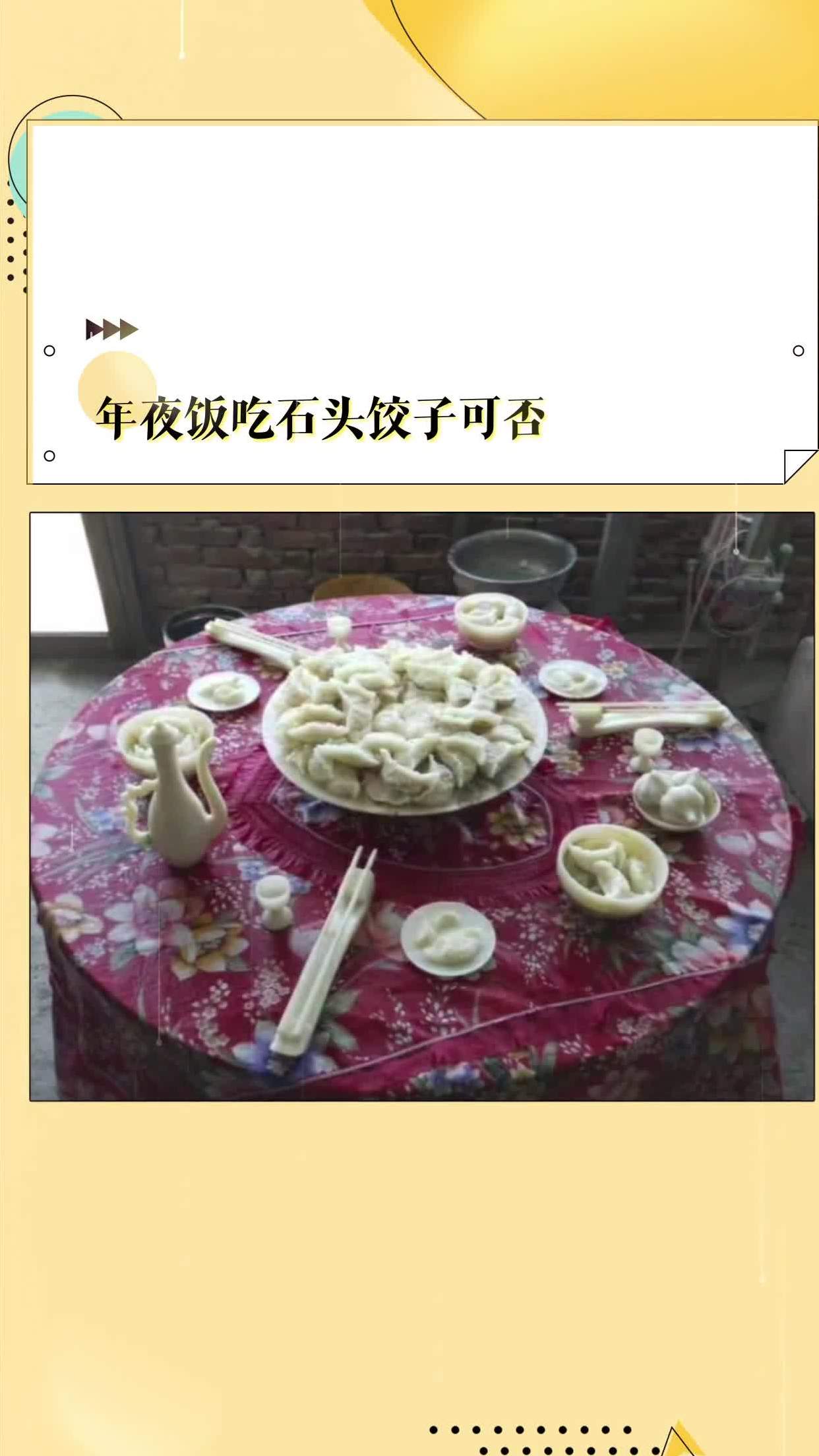 石头妻子饺子图片