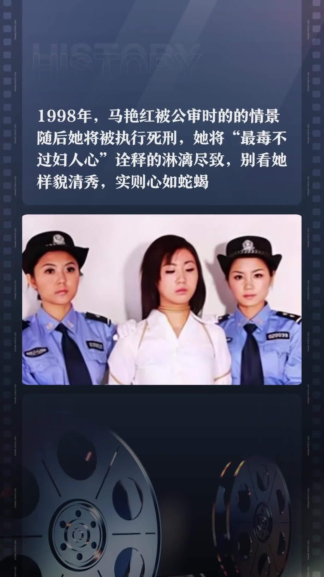 马艳红被公审时的的情景,随后她将被执行死刑,她将"最毒不过妇人心"