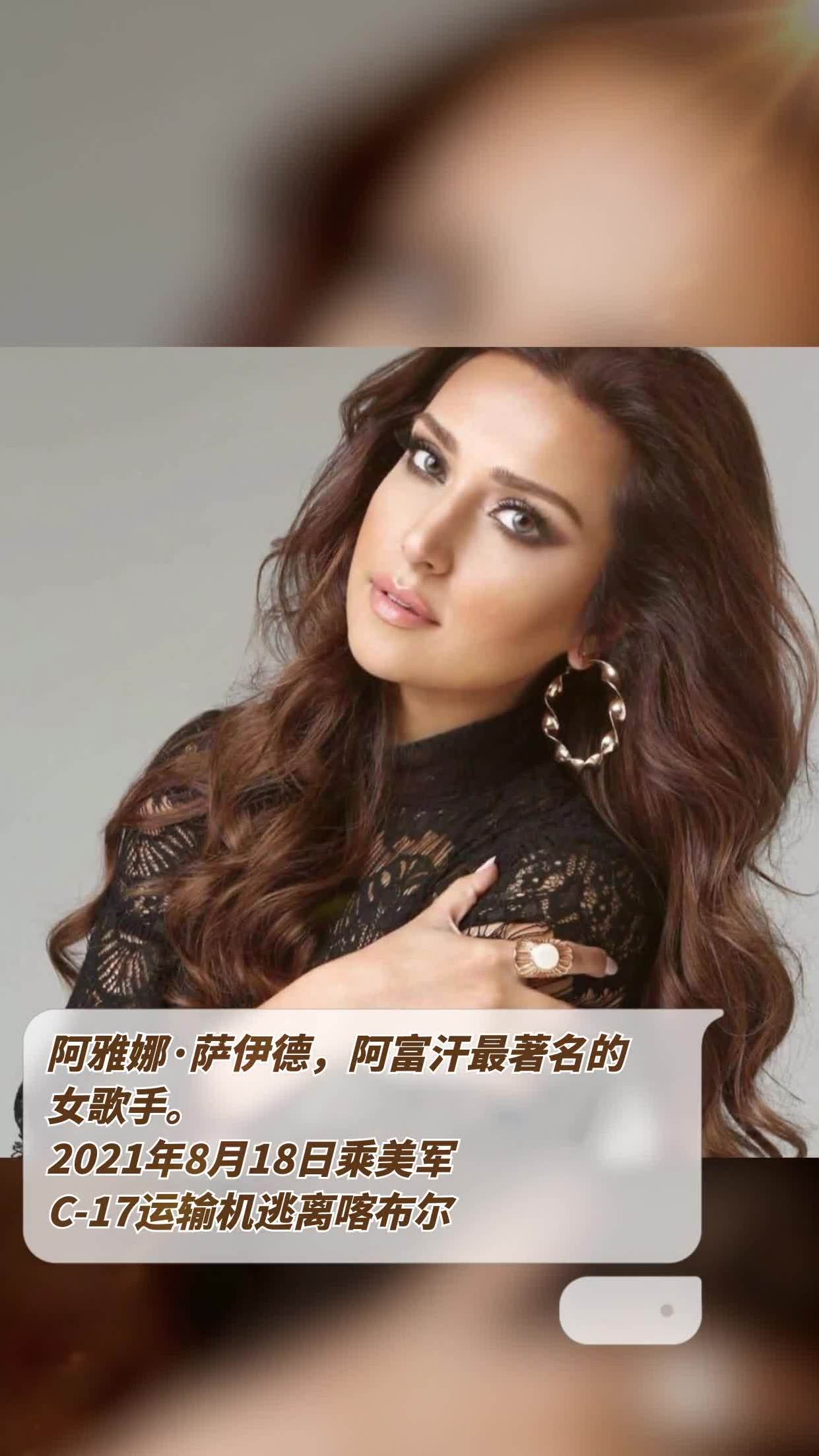 阿雅娜·萨伊德,阿富汗最著名的女歌手-度小视