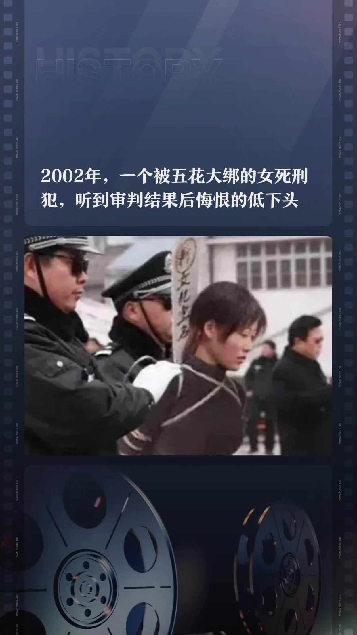 2002年,一个被五花大绑的女死刑犯,听到审判结果后悔恨的低下头