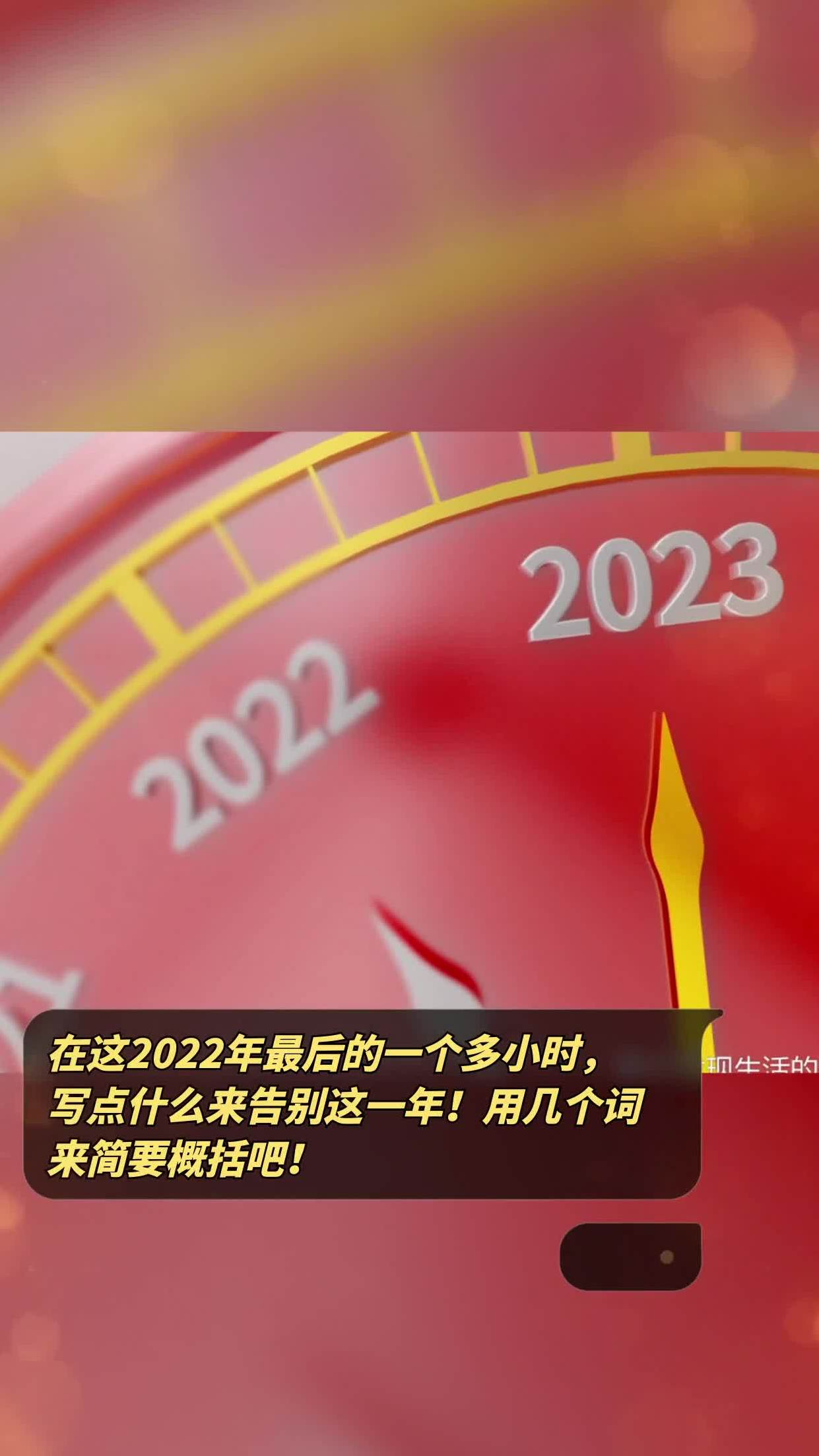 在这2022年最后的一个多小时,写点什么来告别这一年!