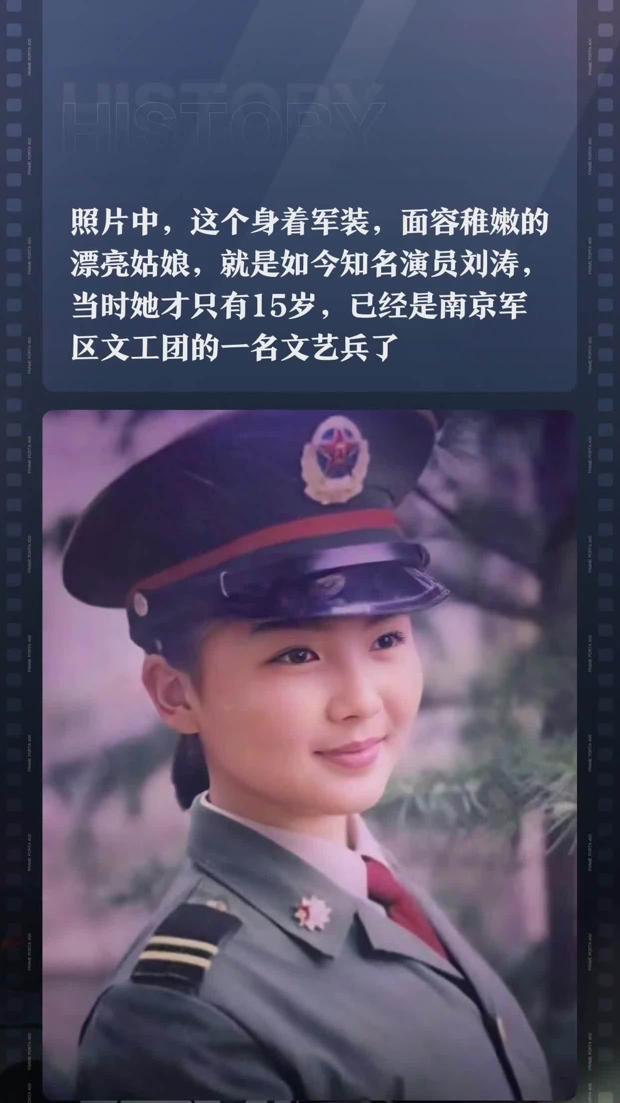 照片中,这个身着军装,面容稚嫩的漂亮姑娘,就是如今知名演员刘涛,当时