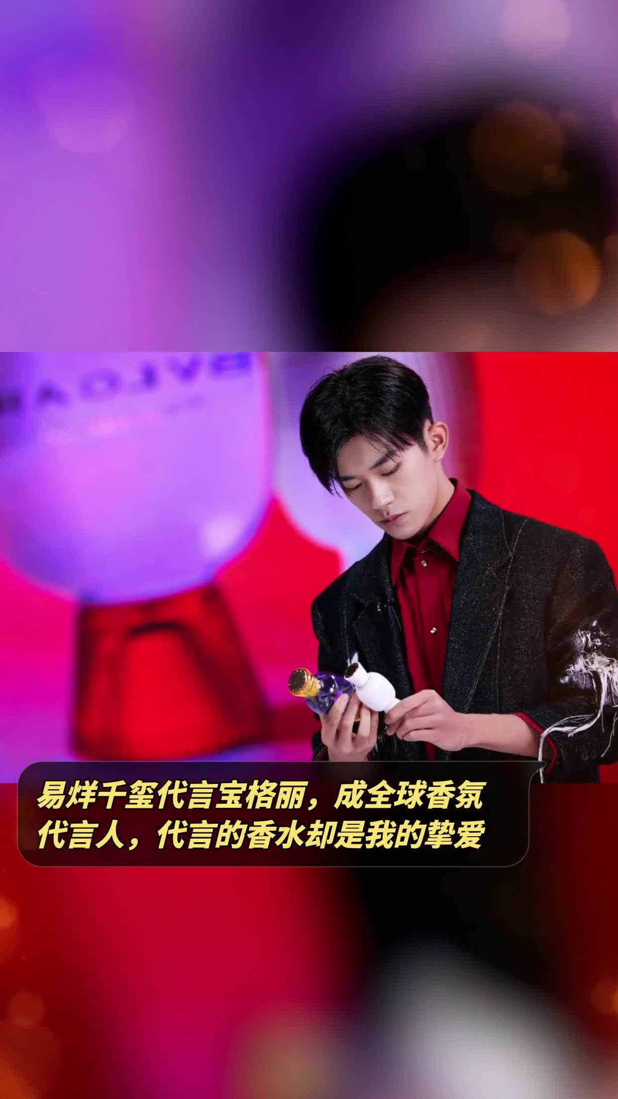 易烊千玺代言宝格丽,成全球香氛代言人,代言的香水却是我的挚爱