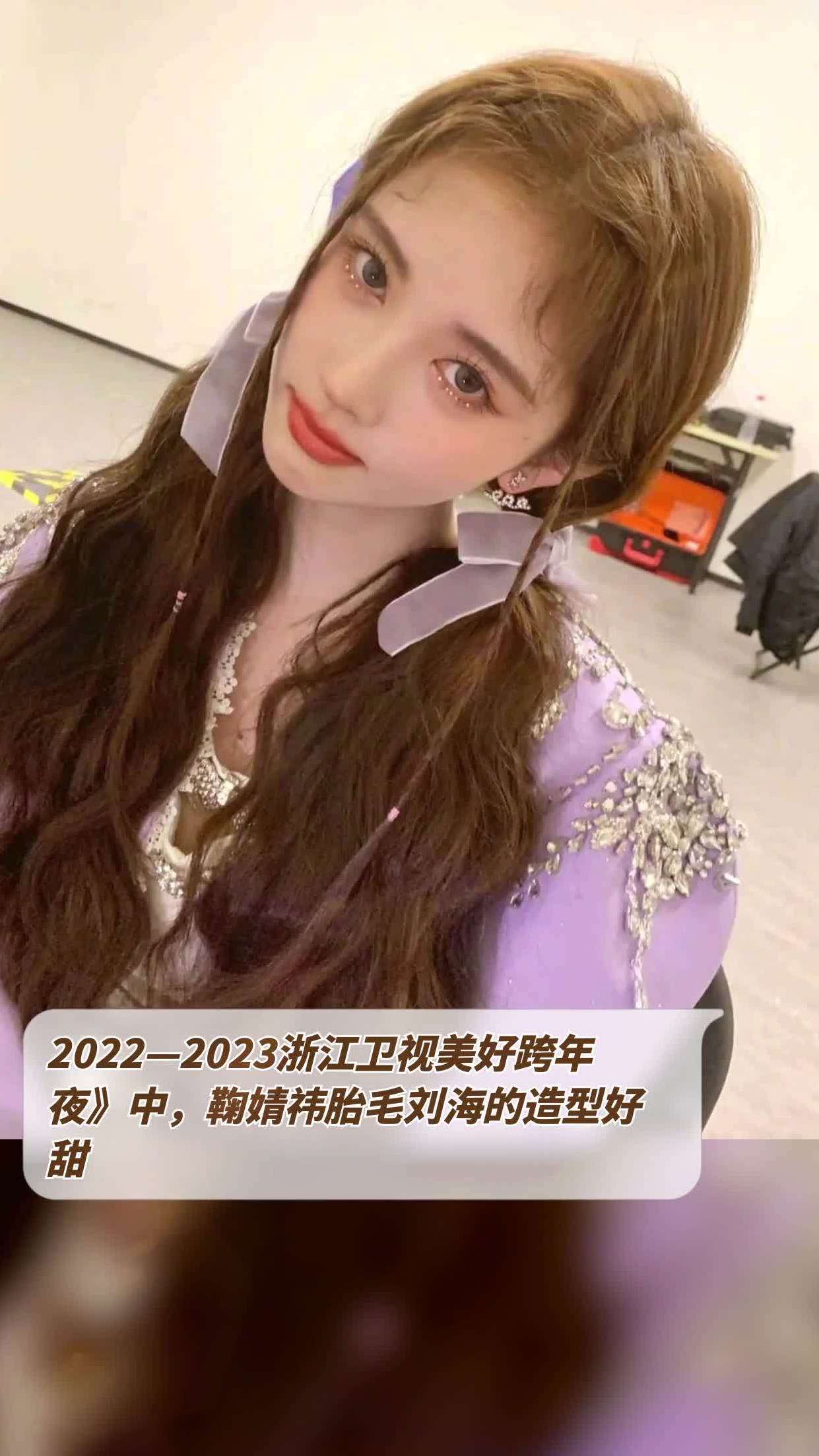 2022—2023浙江卫视美好跨年夜中,鞠婧祎胎毛刘海的造型好甜