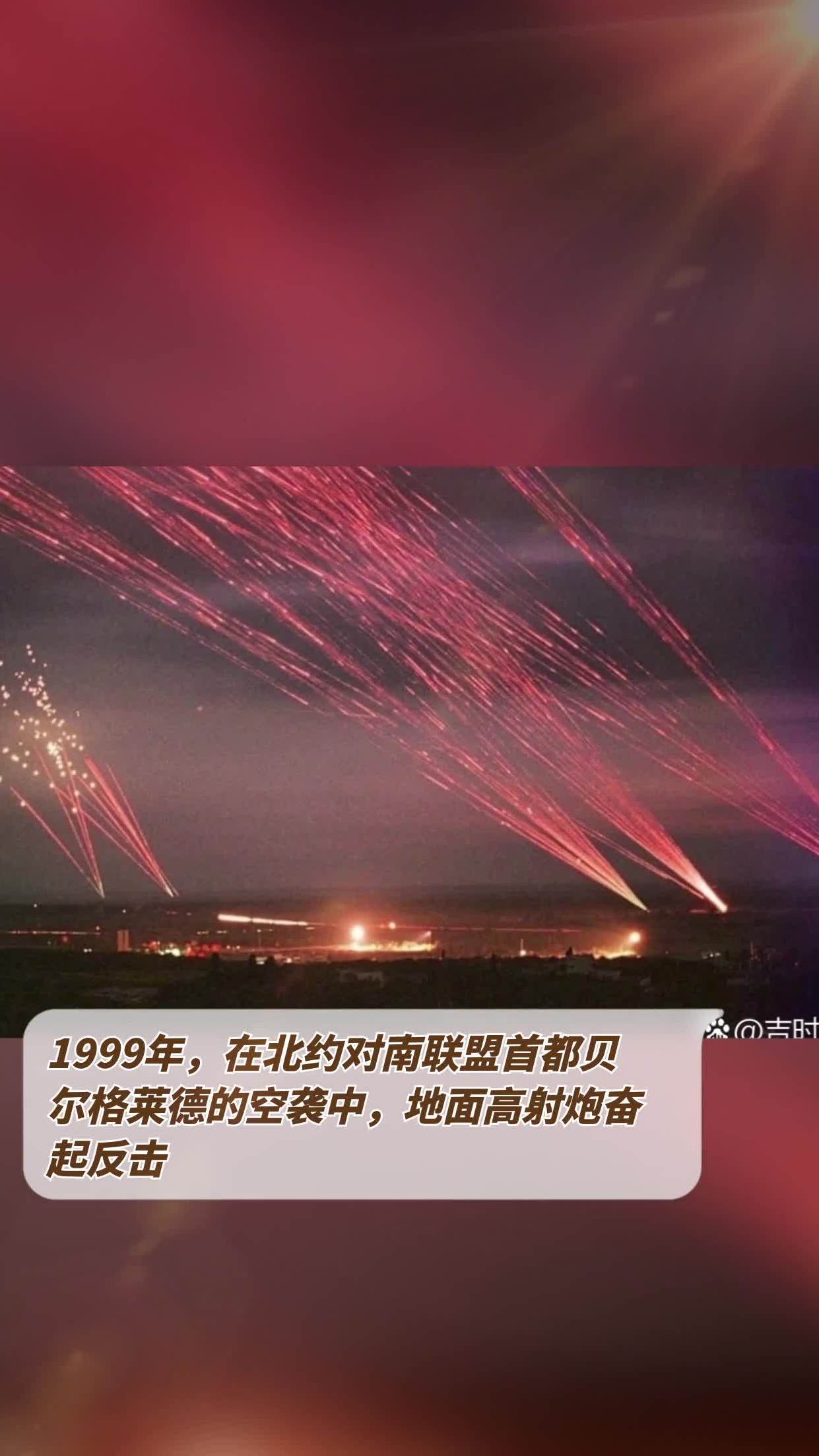 1999年,在北约对南联盟首都贝尔格莱德的空袭中,地面高射炮奋起反击