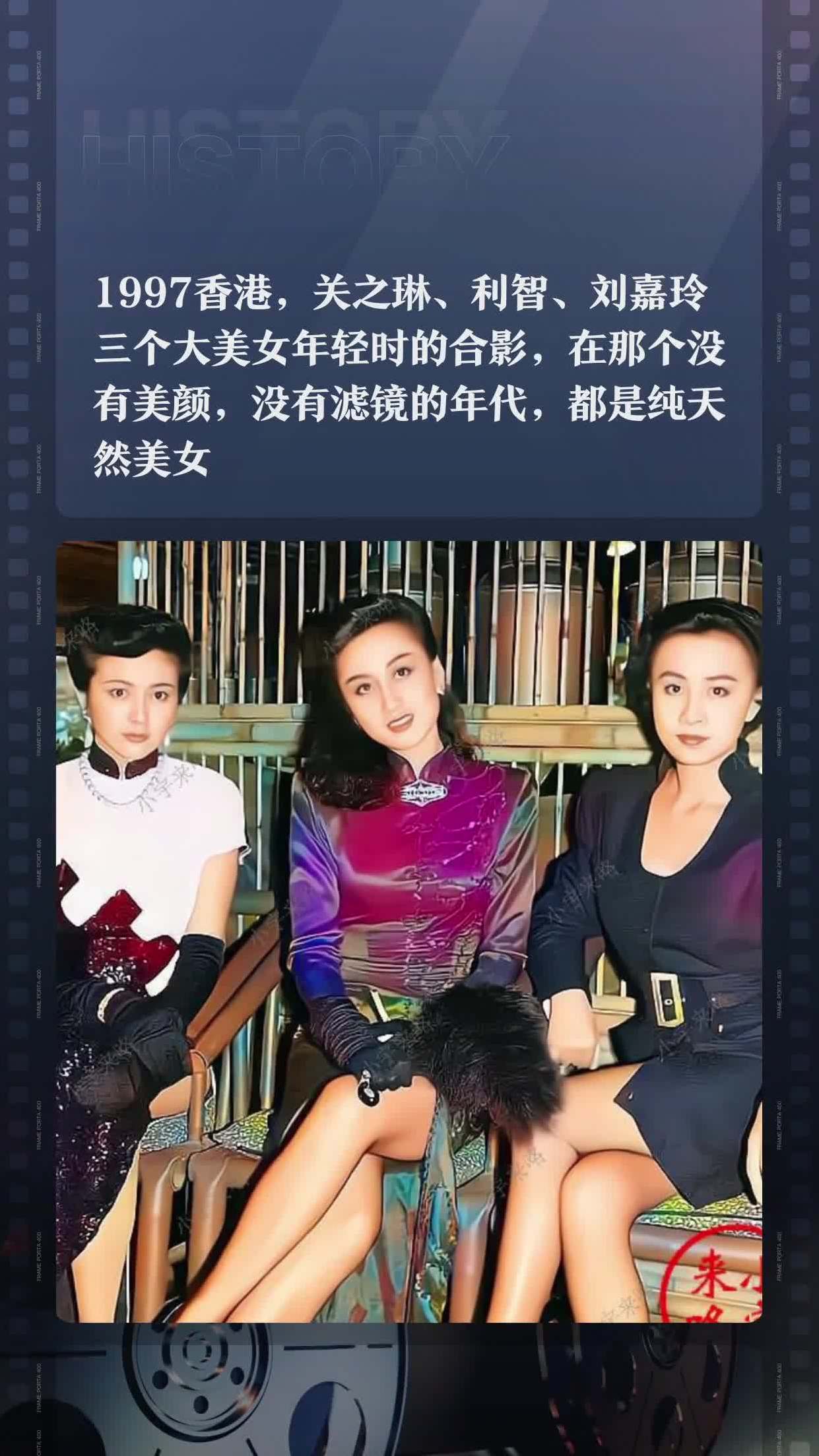1997香港关之琳利智刘嘉玲三个大美女年轻时的合影在那个没有美颜没有