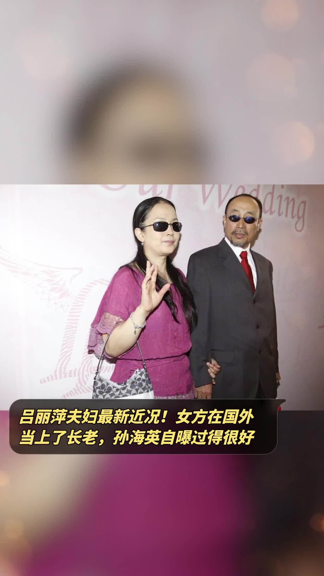 吕丽萍夫妇最新近况女方在国外当上了长老孙海英自曝过得很好