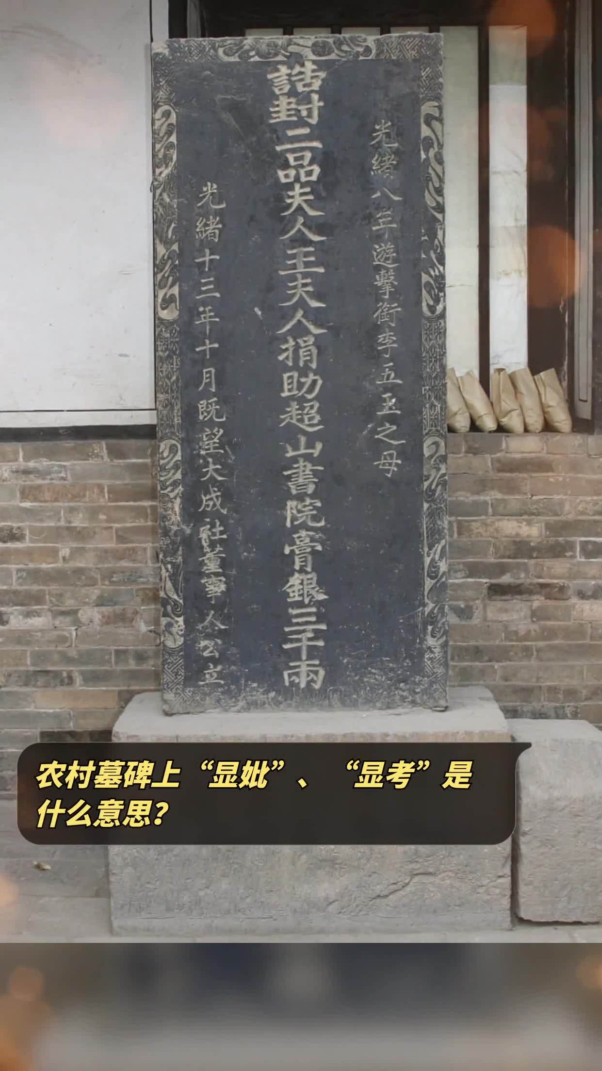 农村墓碑上"显妣","显考"是什么意思?