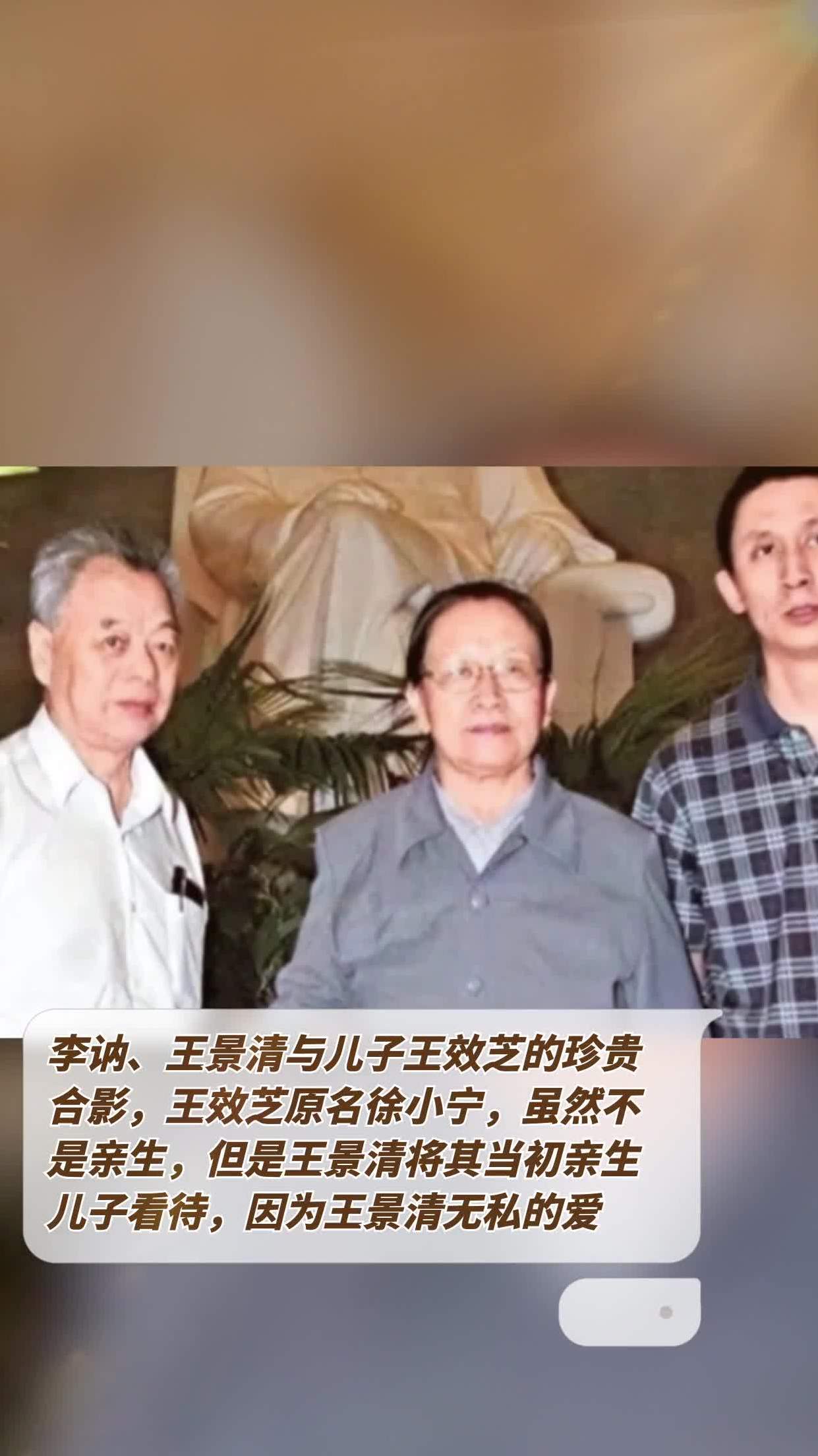 李讷,王景清与儿子王效芝的珍贵合影,王效芝原名徐小宁,虽然不是亲生