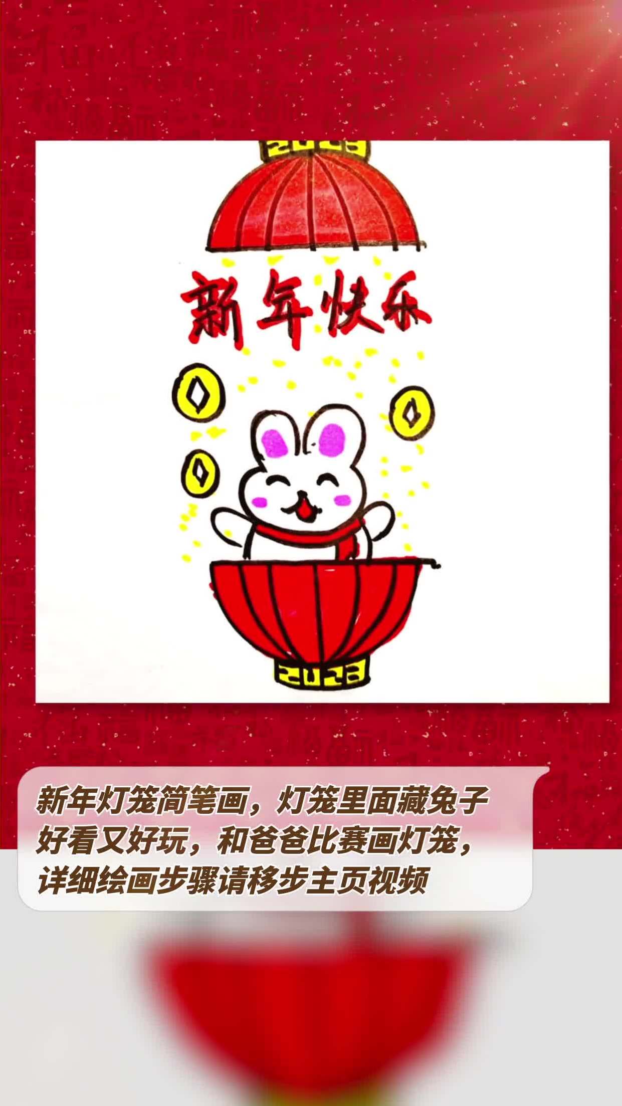 新年灯笼简笔画,灯笼里面藏兔子,好看又好玩,和爸爸比赛画灯笼,详细