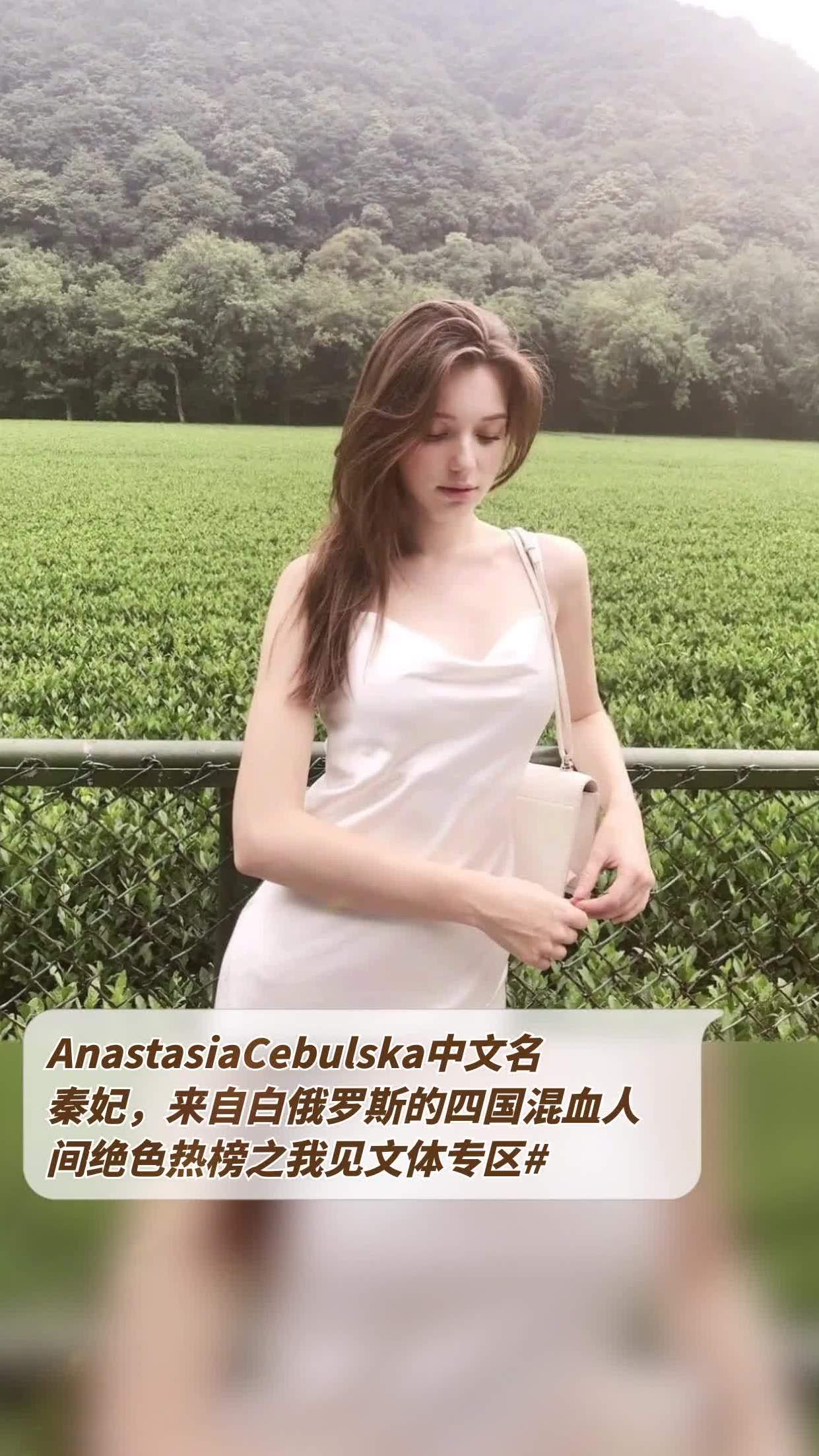 anastasiacebulska中文名秦妃,来自白俄罗斯的四国混血