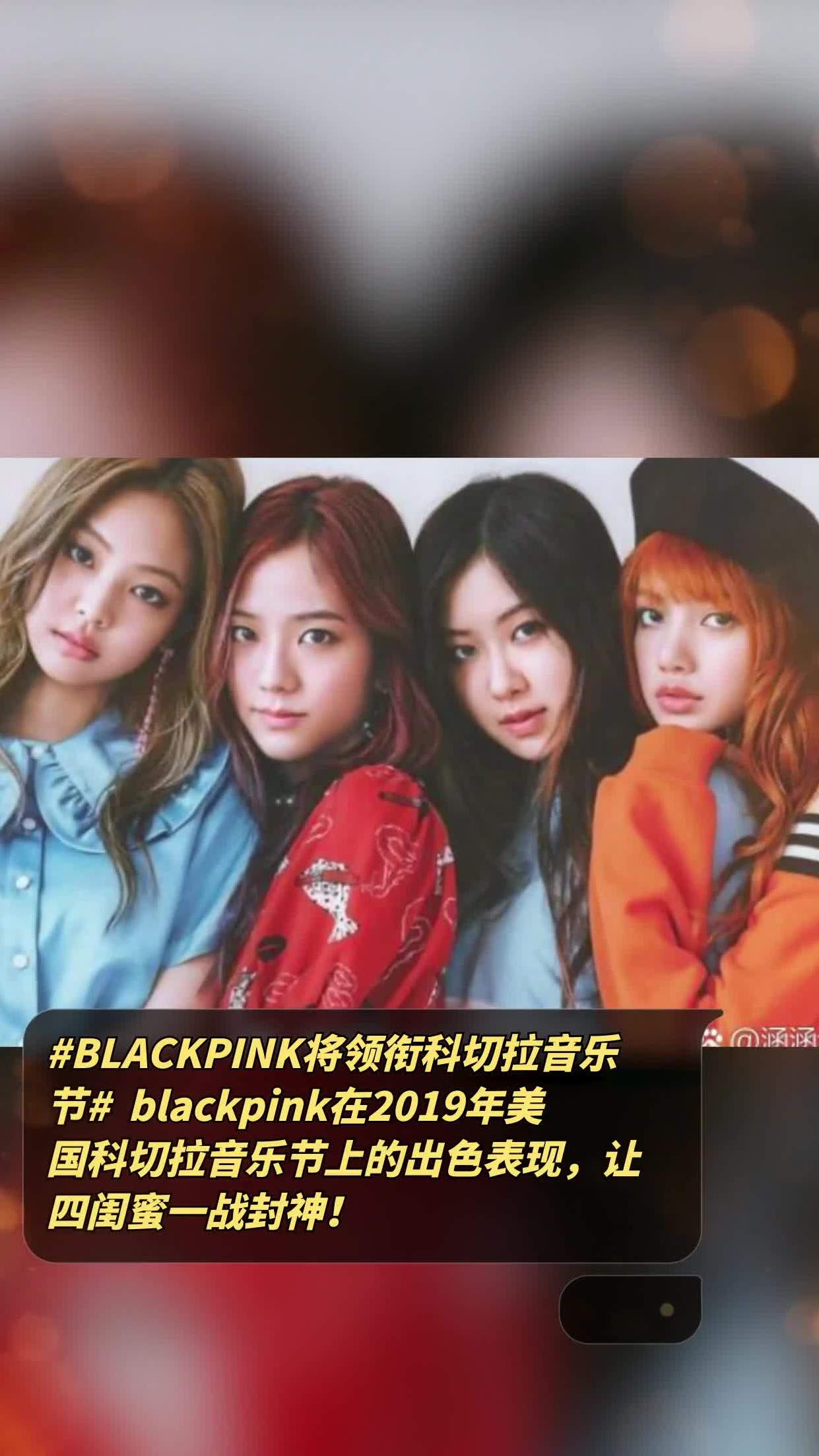 blackpink科切拉合照2019blackpink封神烟厂hublackpink上次科切拉