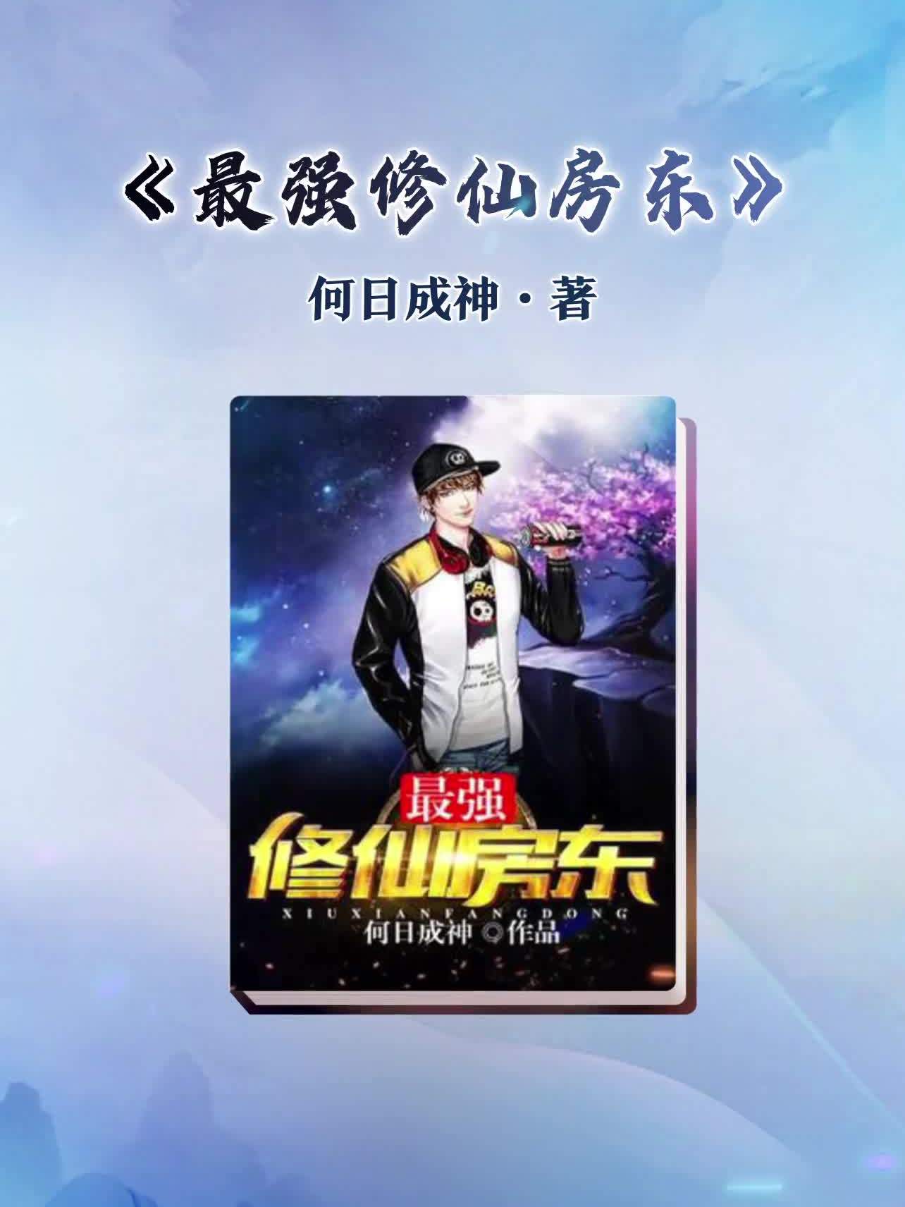 最强修仙房东