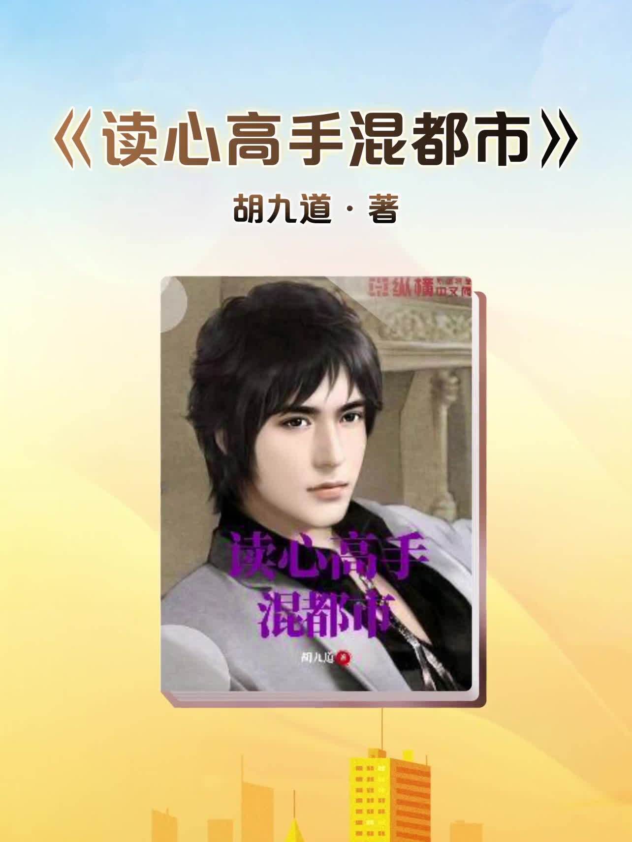 有声小说《读心高手在都市》MP3免费网盘下载 加菲懋播音 182集-汇听网