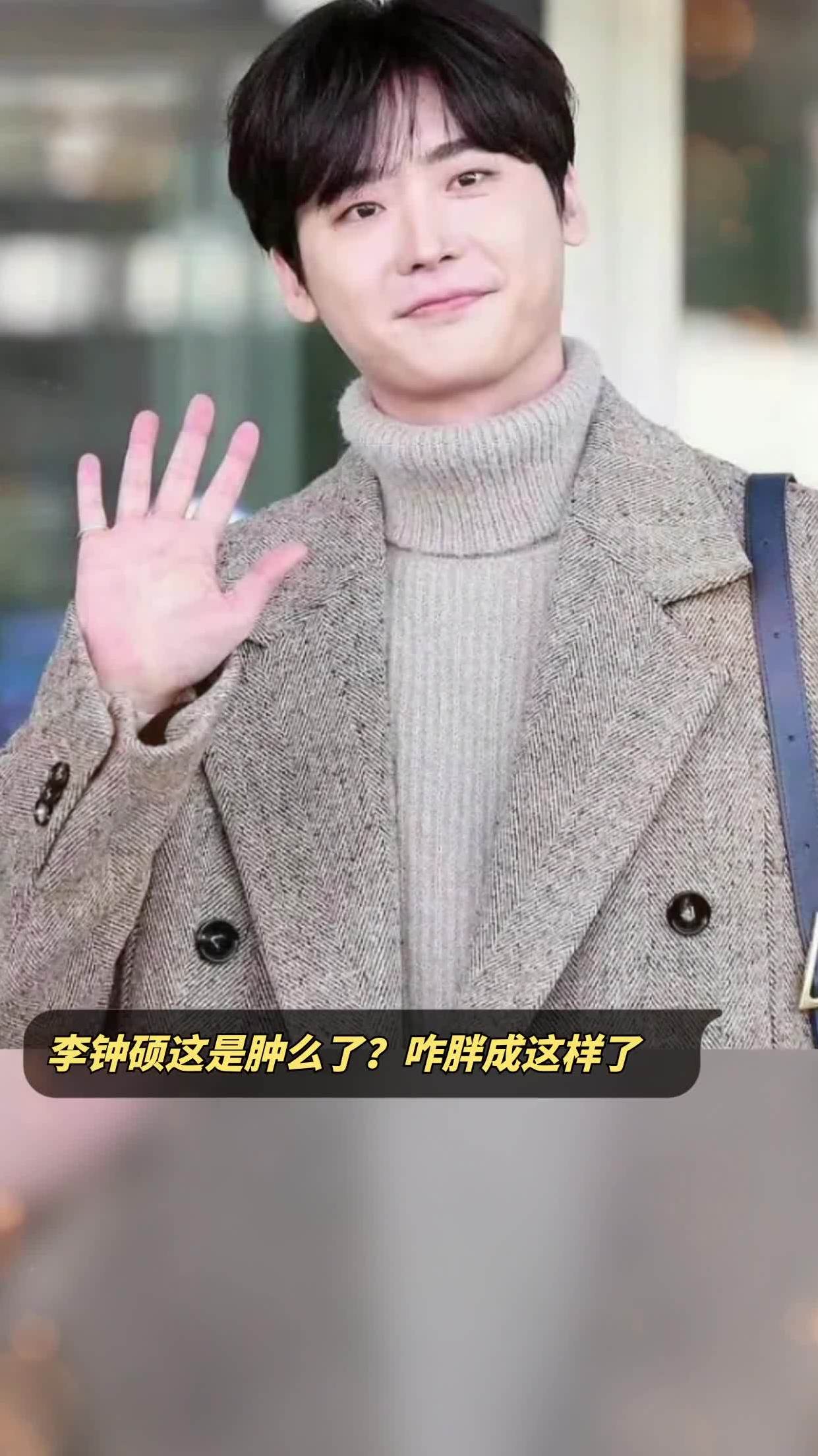 李钟硕这是肿么了咋胖成这样了