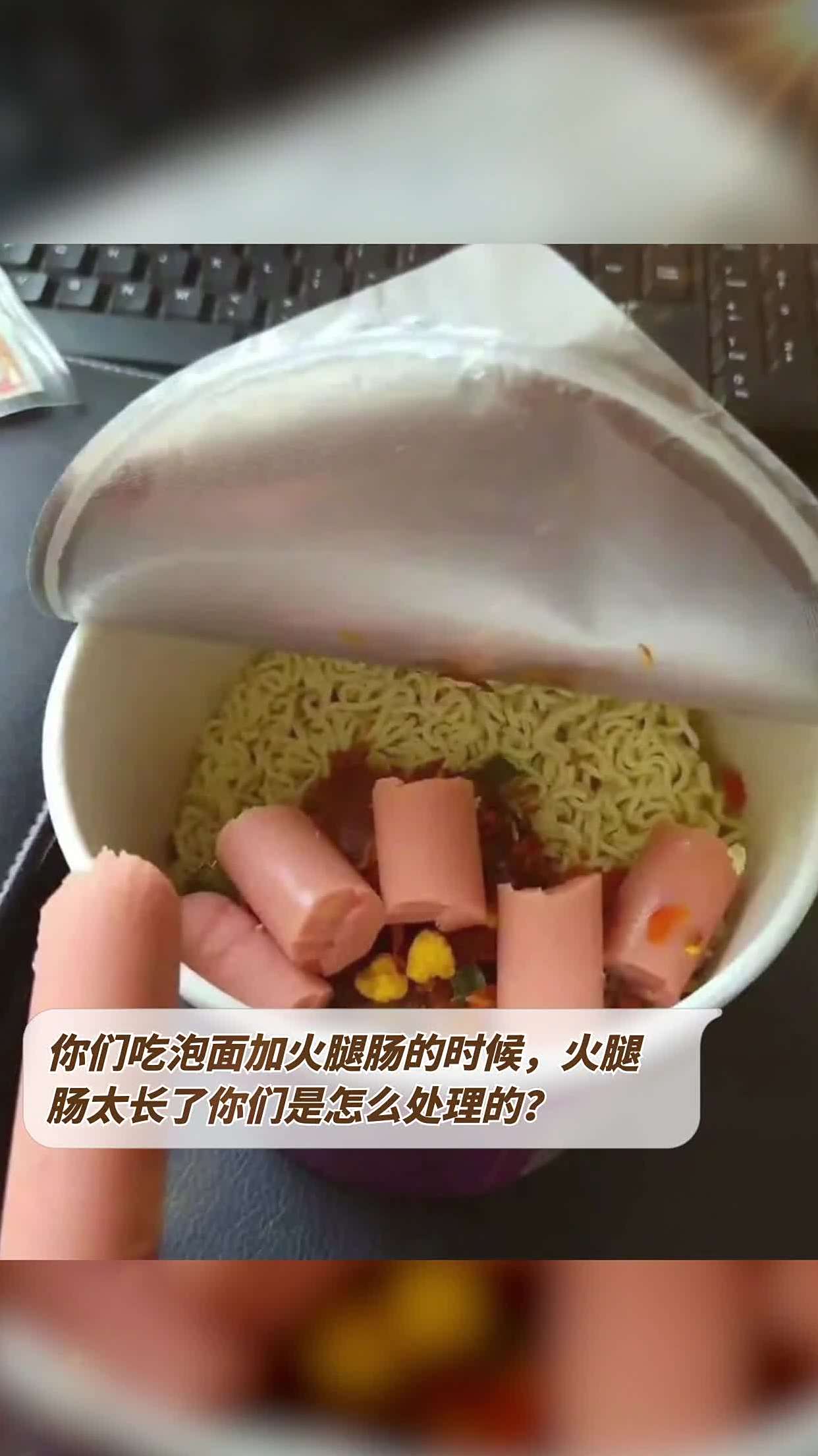 你们吃泡面加火腿肠的时候,火腿肠太长了你们是怎么处理的?
