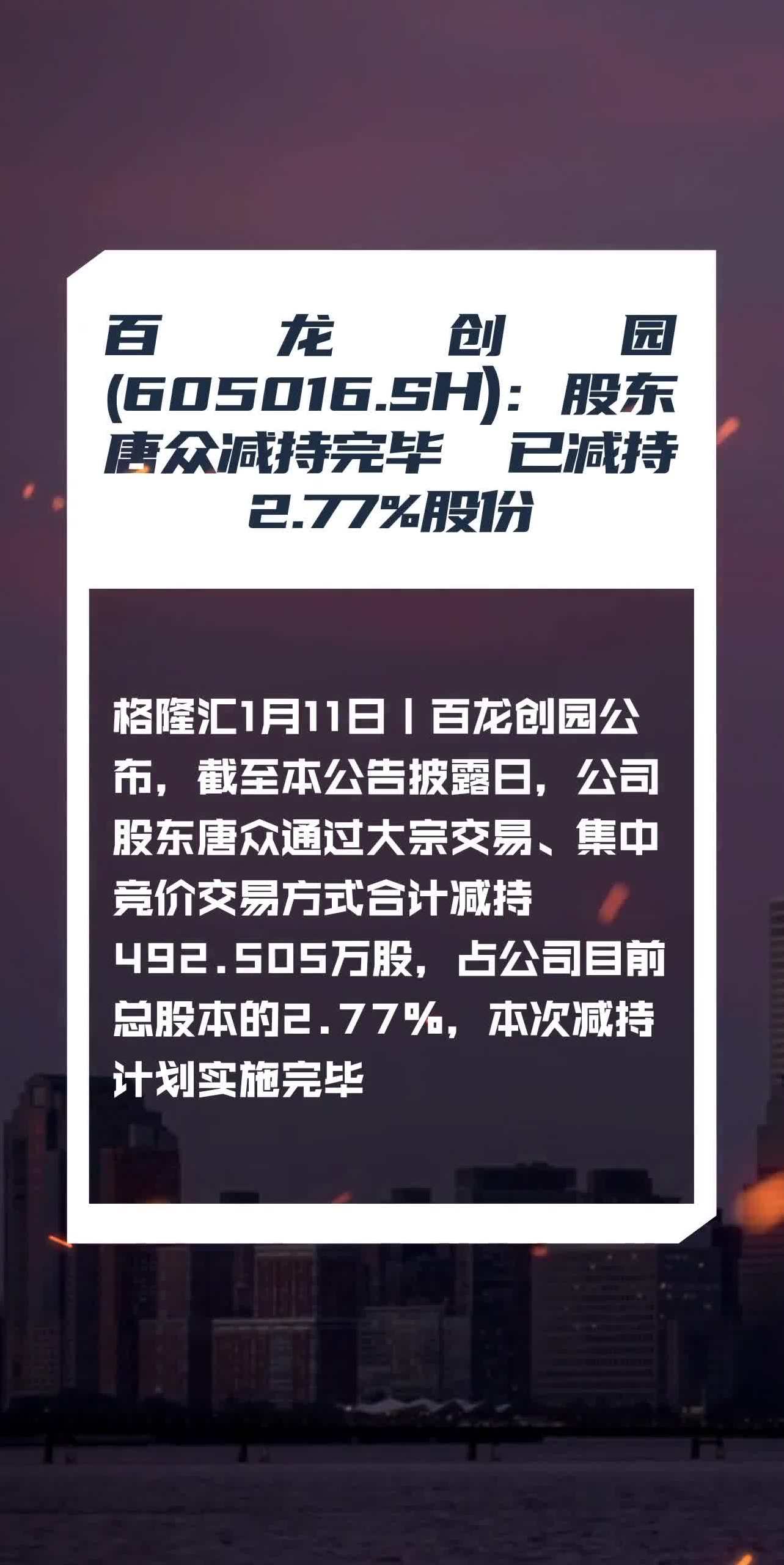 百龙创园(605016sh):股东唐众减持完毕 已减持277%股份