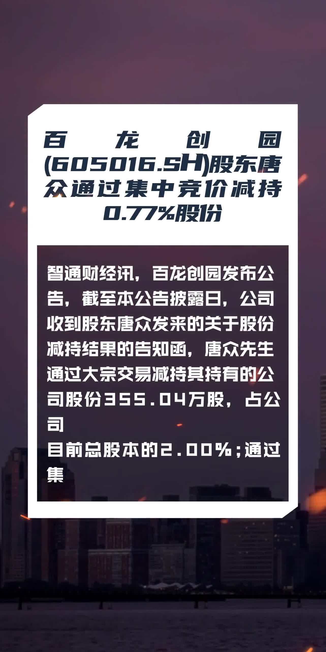 百龙创园(605016sh)股东唐众通过集中竞价减持077%股份