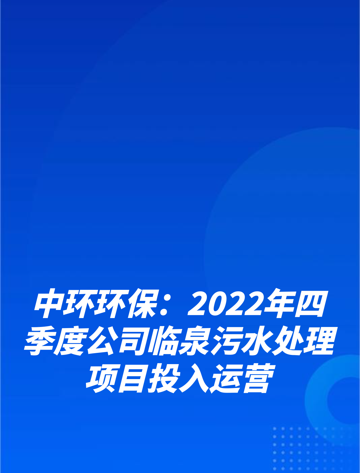 中環環保:2022年四季度公司臨泉汙水處理項目投入運營