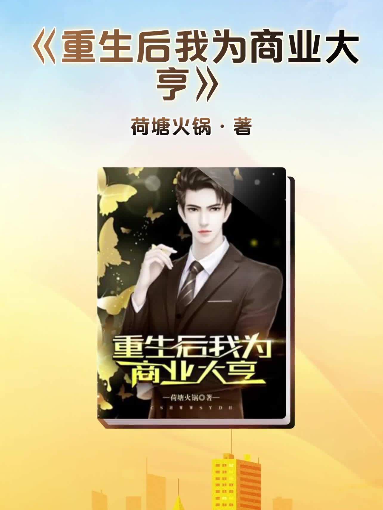 《重生后我为商业大亨》
