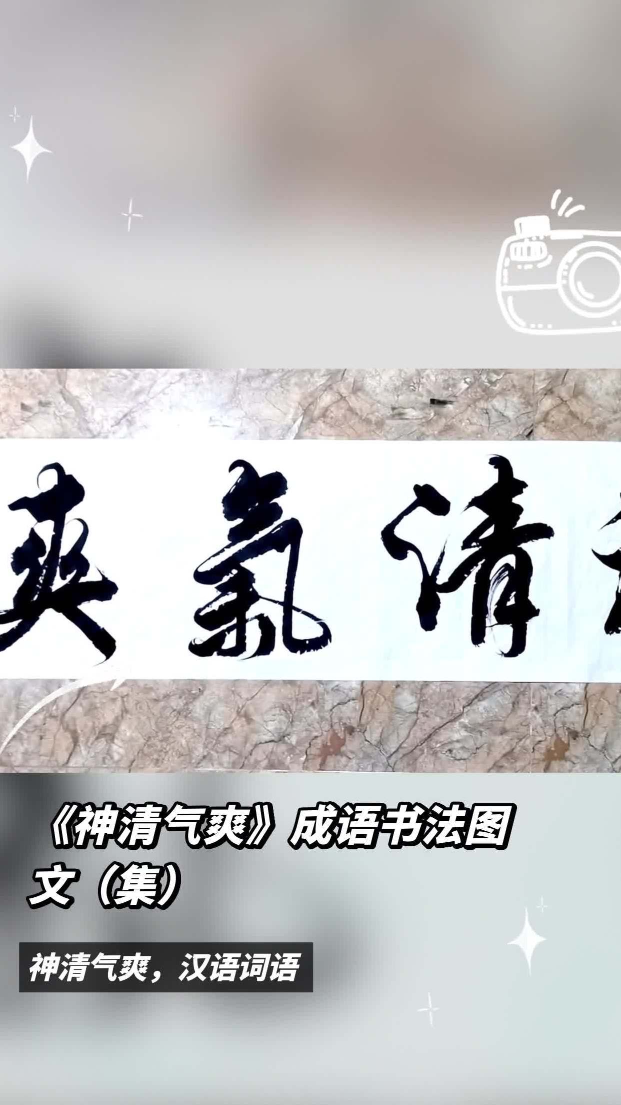 《神清气爽》成语书法图文(集)