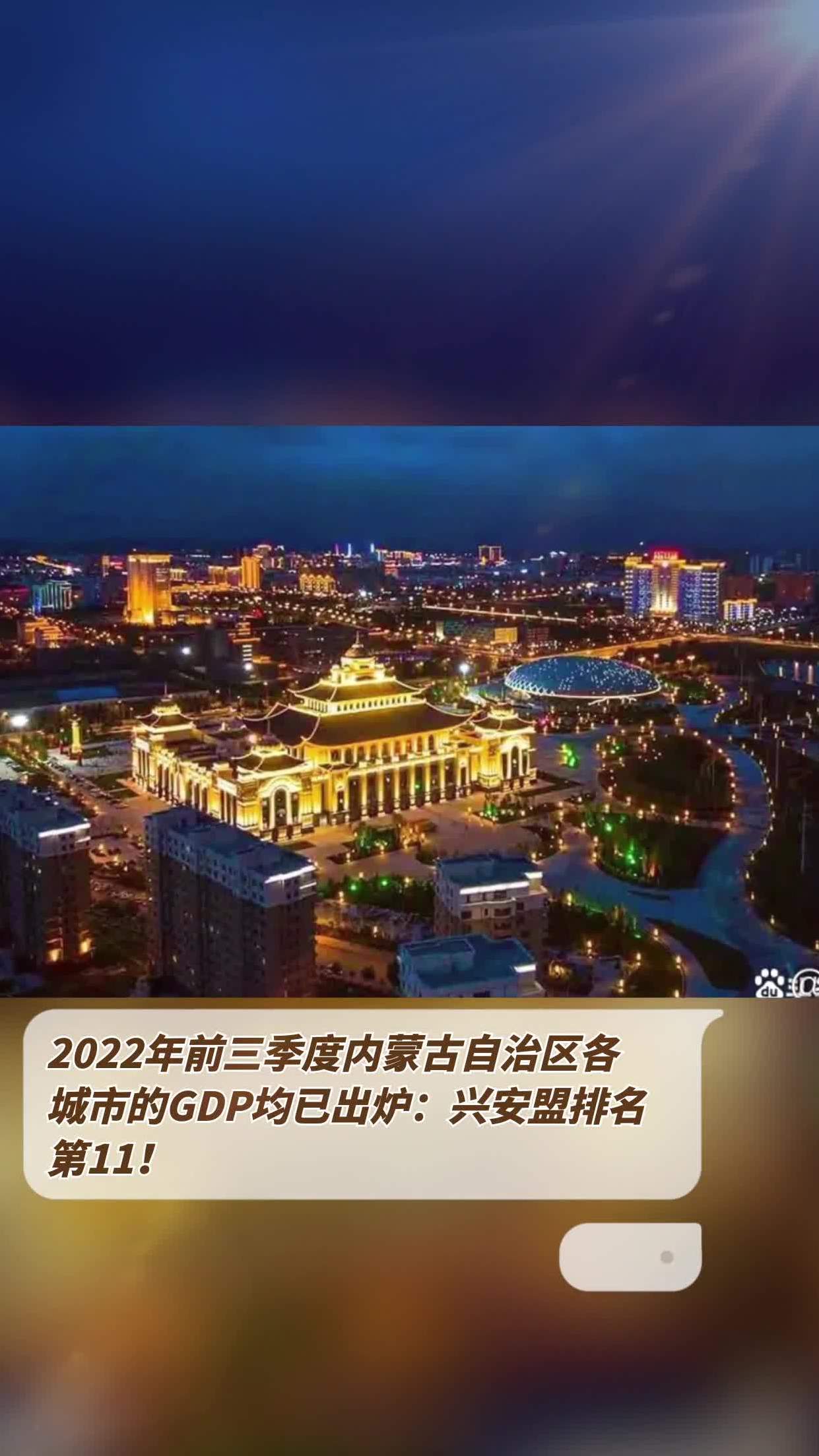 2022年前三季度内蒙古自治区各城市的gdp均已出炉:兴安盟排名第11!