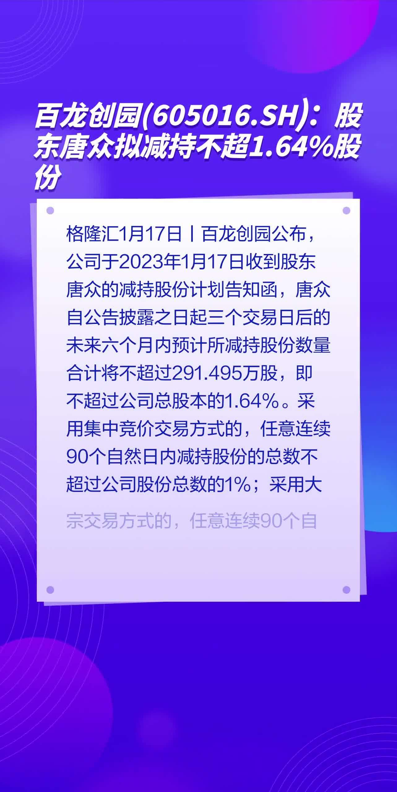 百龙创园(605016sh):股东唐众拟减持不超164%股份