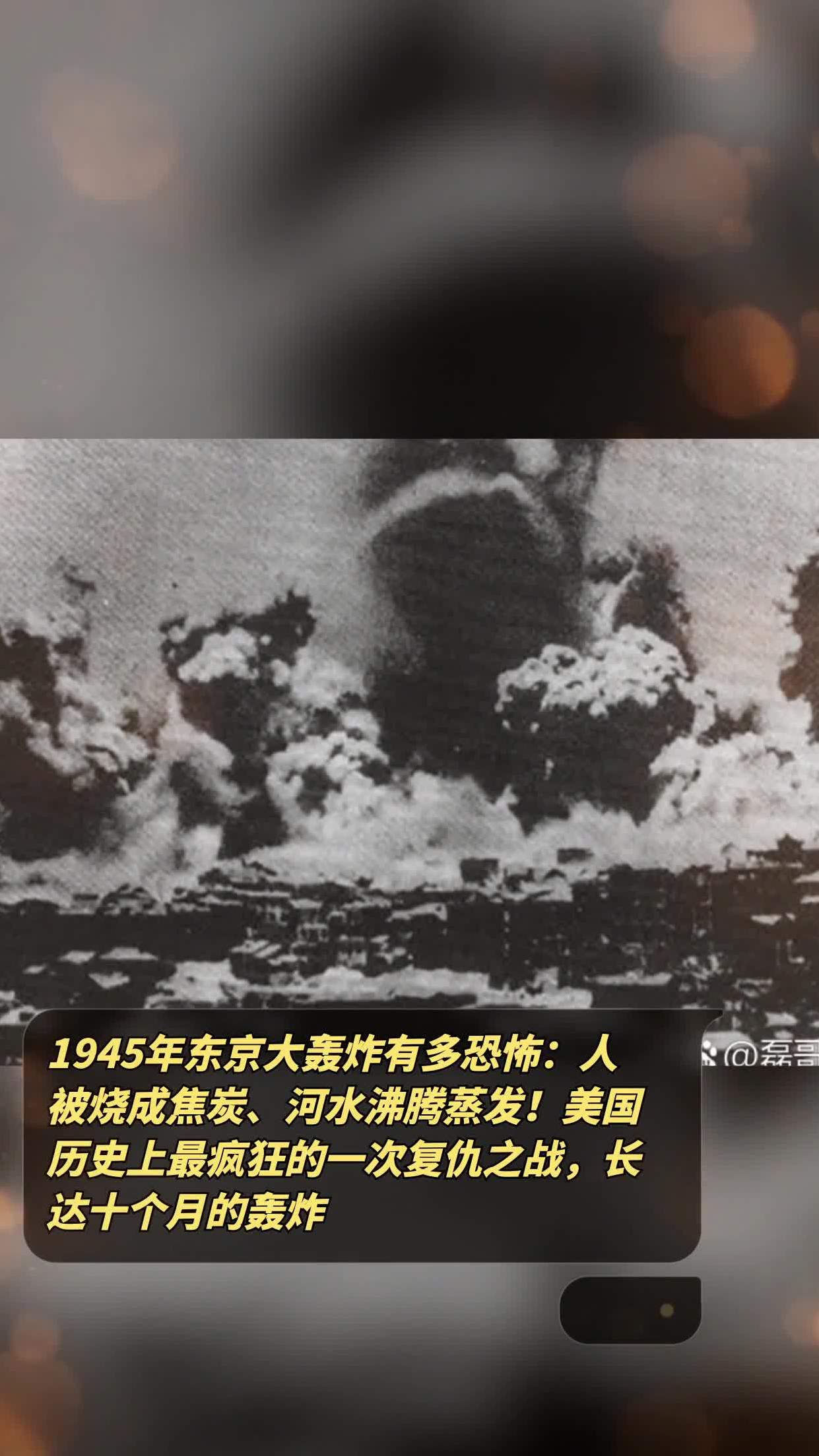 东京大轰炸天皇哭了图片