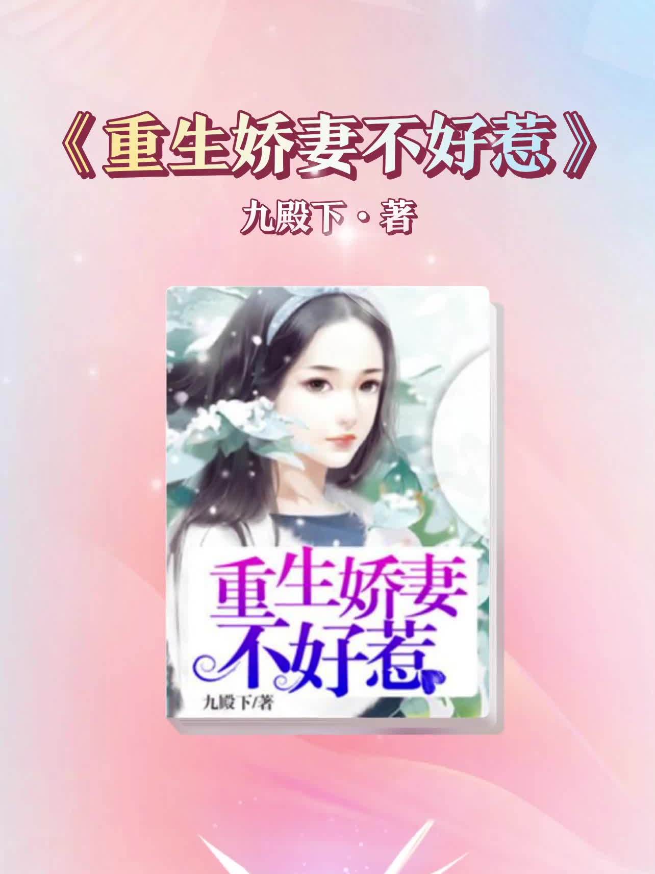 《重生娇妻不好惹》小说推荐