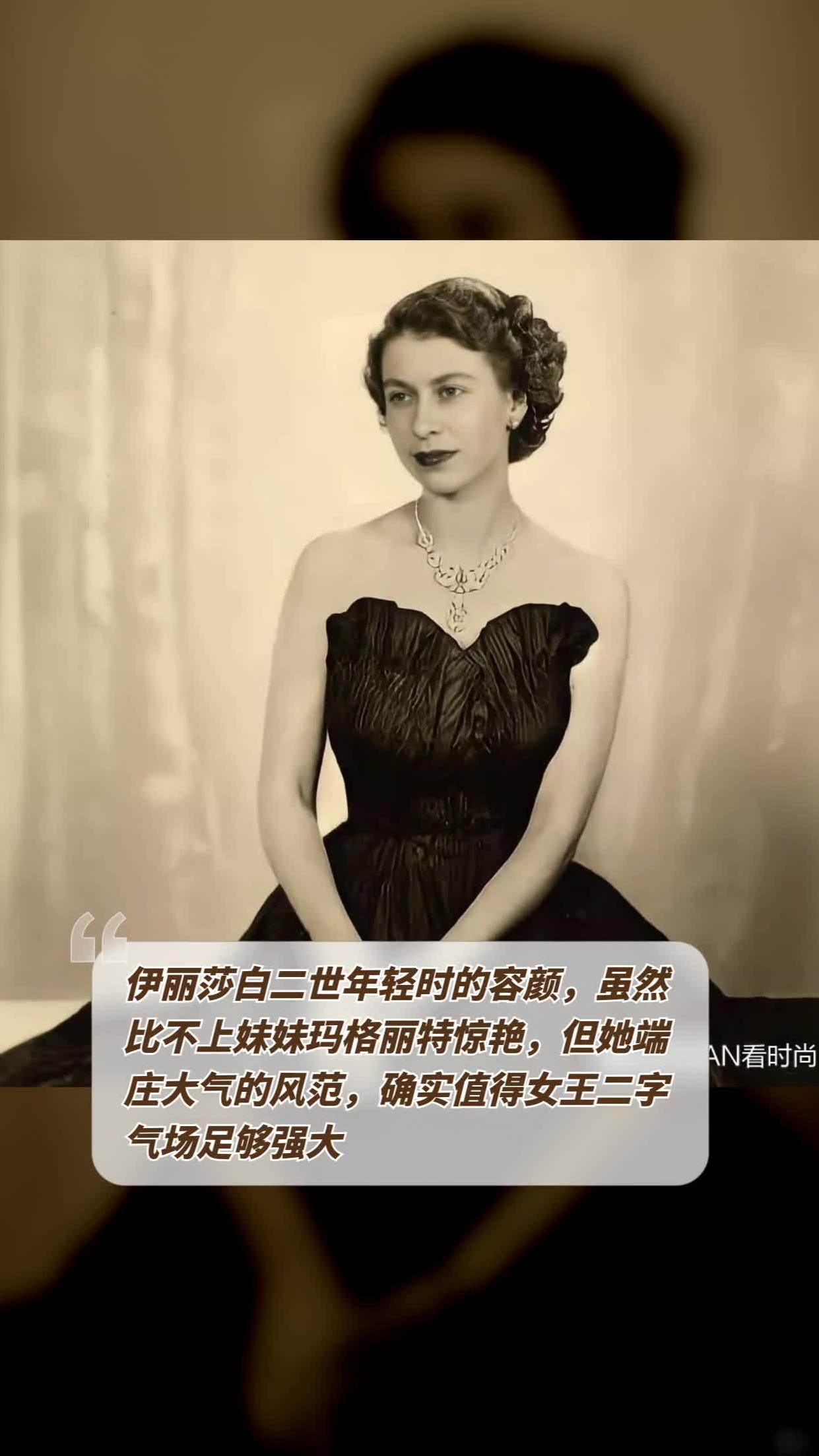 伊丽莎白二世年轻时的容颜,虽然比不上妹妹玛格丽特惊艳,但她端庄大气