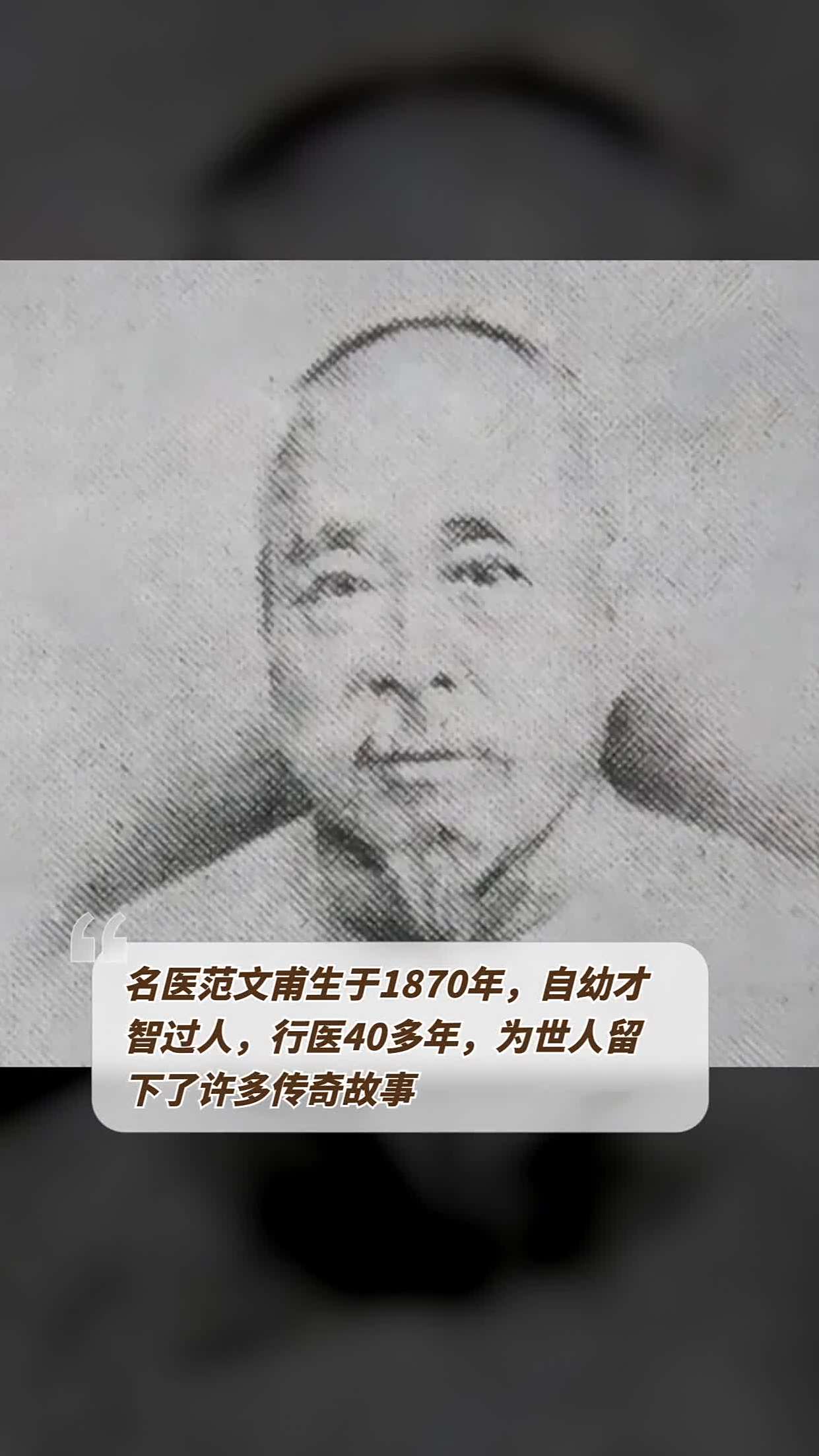 名医范文甫生于1870年,自幼才智过人,行医40多年,为世人留下了许多