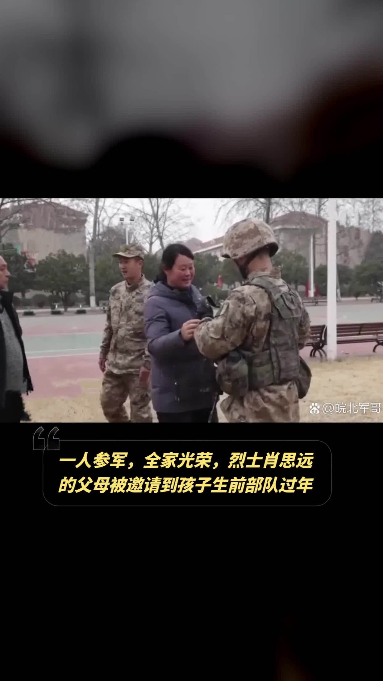 一人参军,全家光荣,烈士肖思远的父母被邀请到孩子生前部队过年