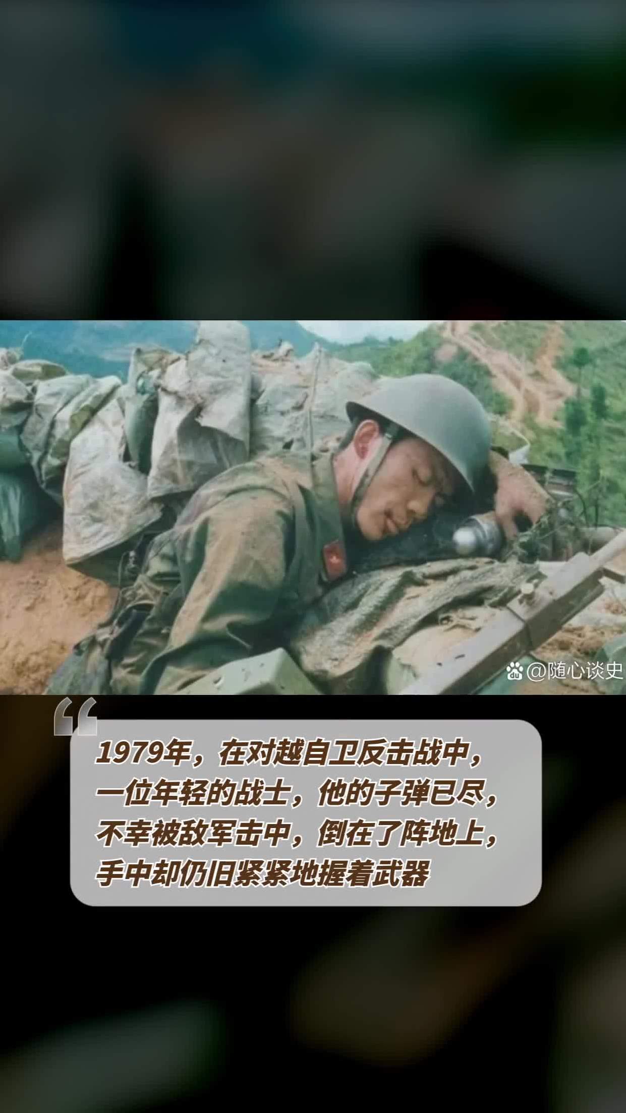 1979年,在对越自卫反击战中,一位年轻的战士,他的子弹已尽,不幸被敌军